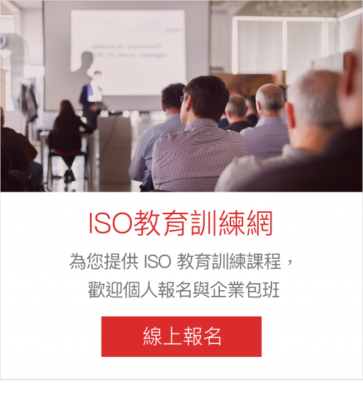 即刻前往 ISO 教育訓練網，了解最新開課訊息