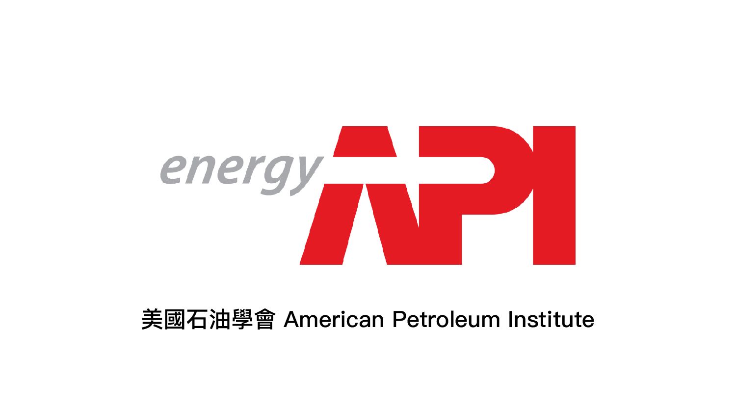 API 美國石油協會認證