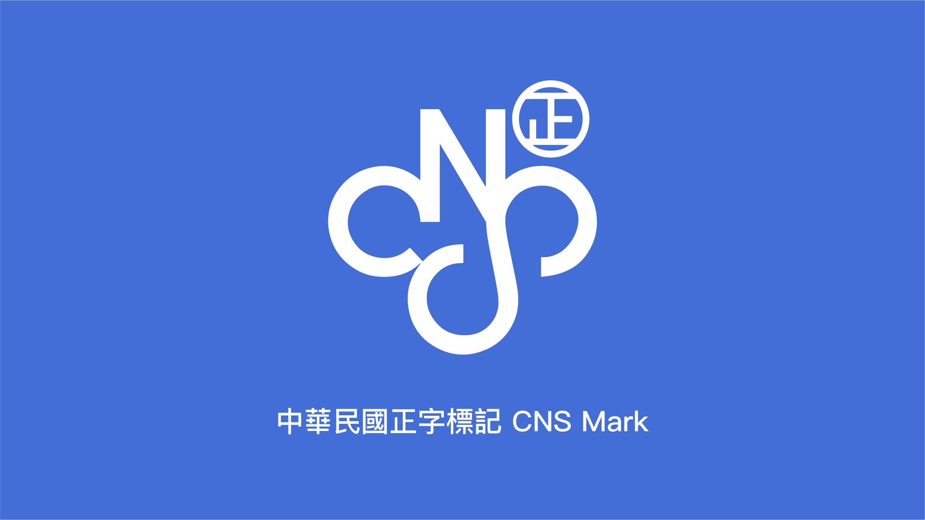中華民國正字標記 CNS Mark