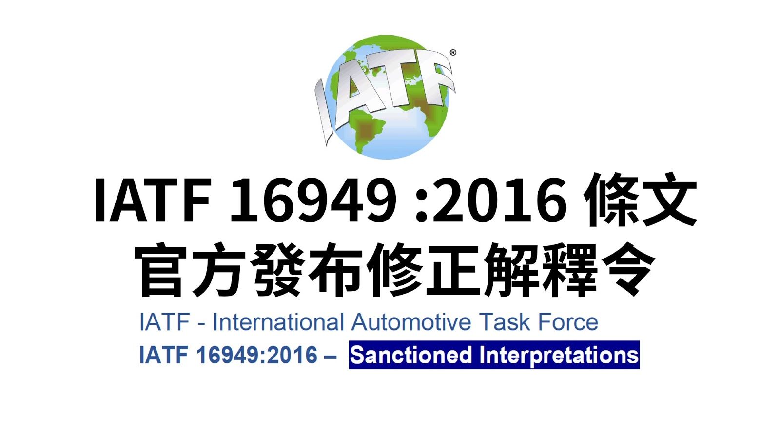 IATF 16949 :2016 條文官方修正