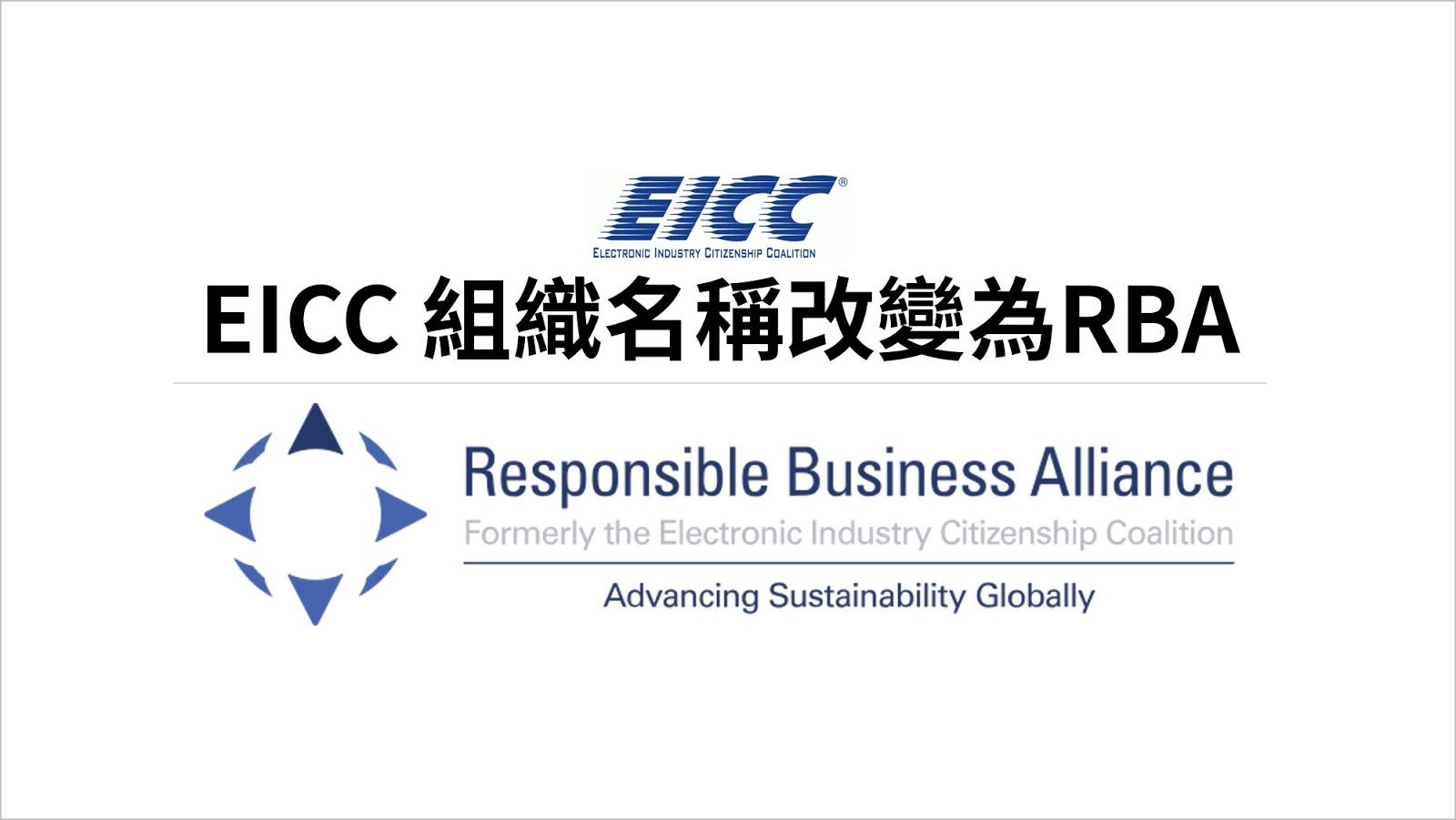 EICC 宣告品牌重塑，更名為 RBA 責任商業聯盟 (Responsible Business Alliance)