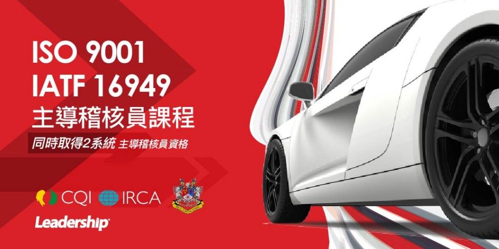 ISO 9001 與 IATF 16949 國際IRCA雙資格主導稽核員訓練課程