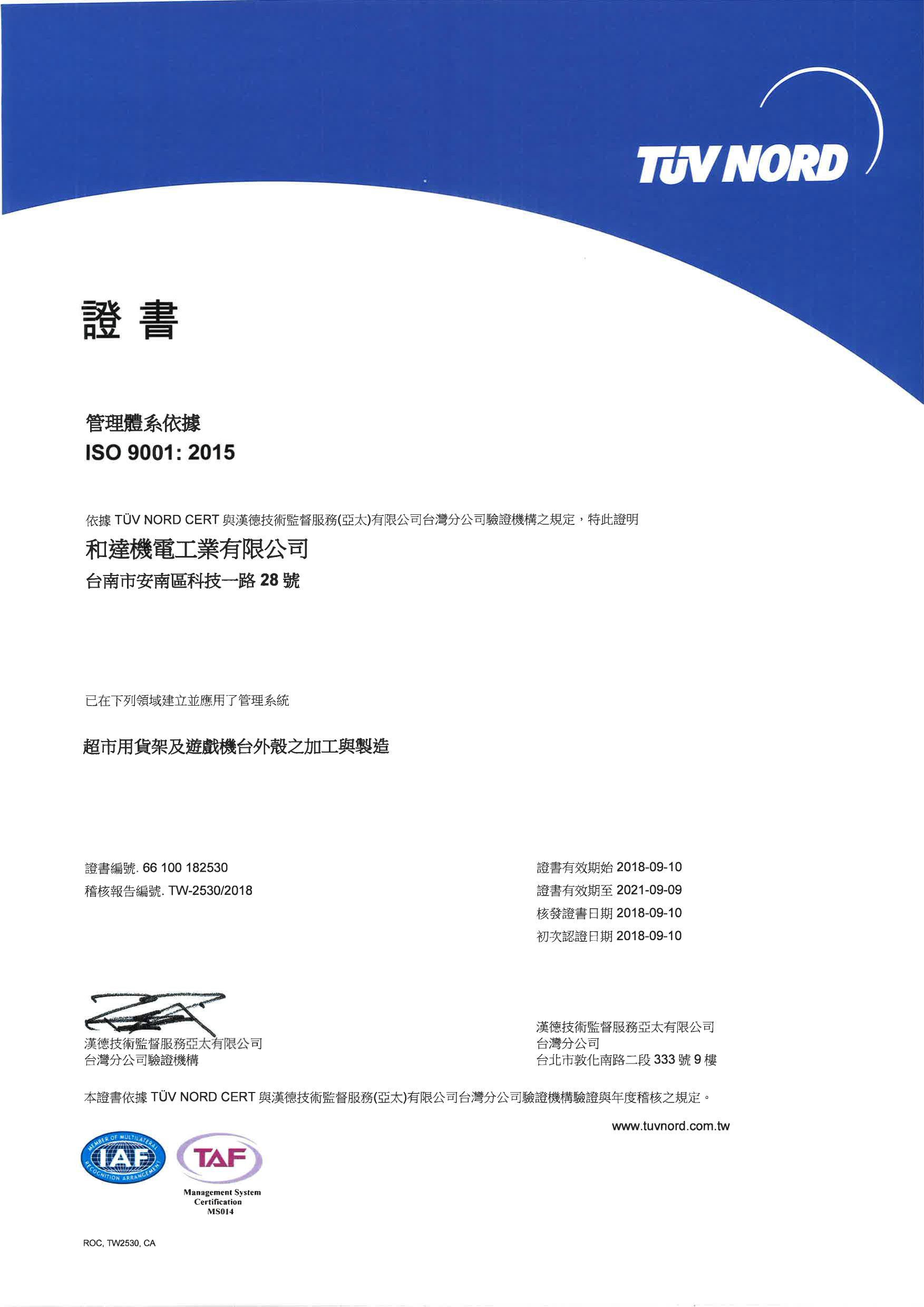 和達機電工業有限公司榮獲TUV NORD ISO 9001:2015 正式證書- 領導力企管