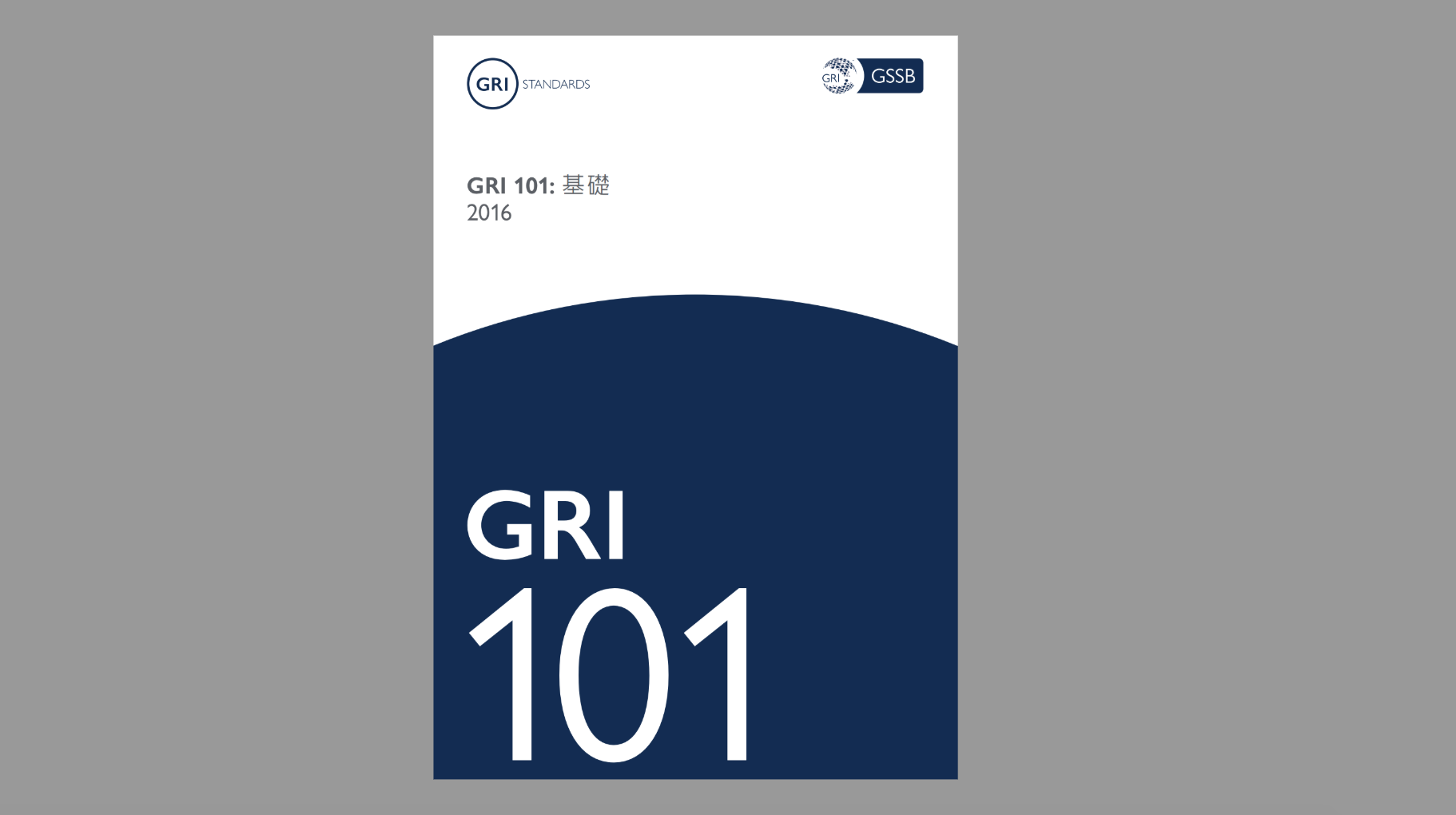 新版 GRI 準則 GRI Standards 正體中文版，全文477頁2017年6月6日開放下載