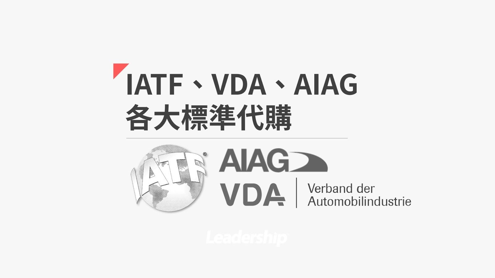 條文販售】IATF 16949條文, VDA 6.3條文購買及條文索取- 領導力企管