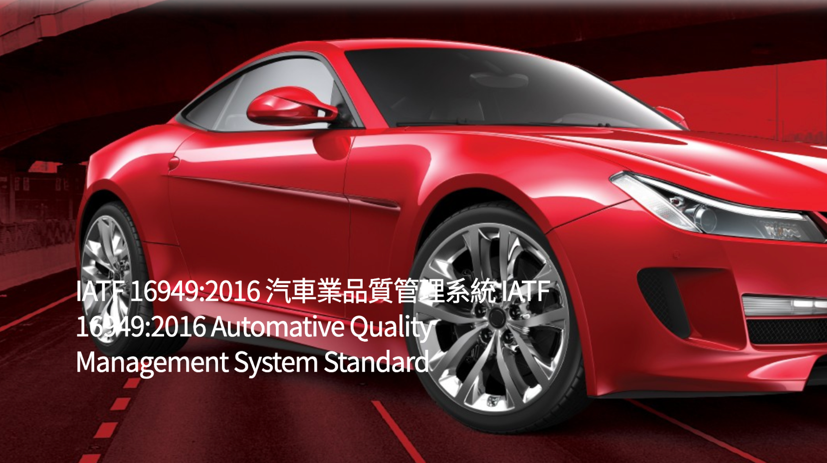 IATF 16949:2016 汽車業品質管理系統