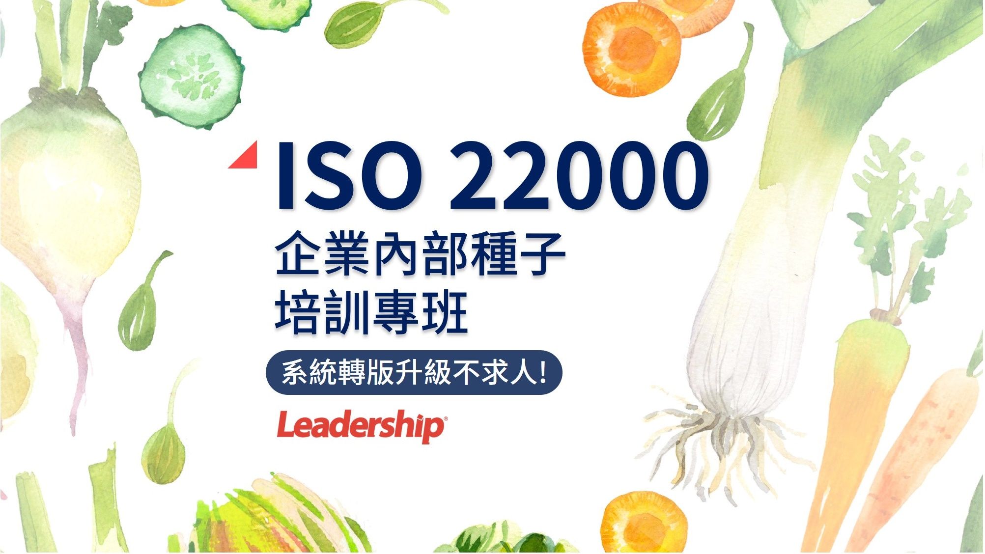 ISO 22000 :2018轉版升級，企業內部種子培訓專班