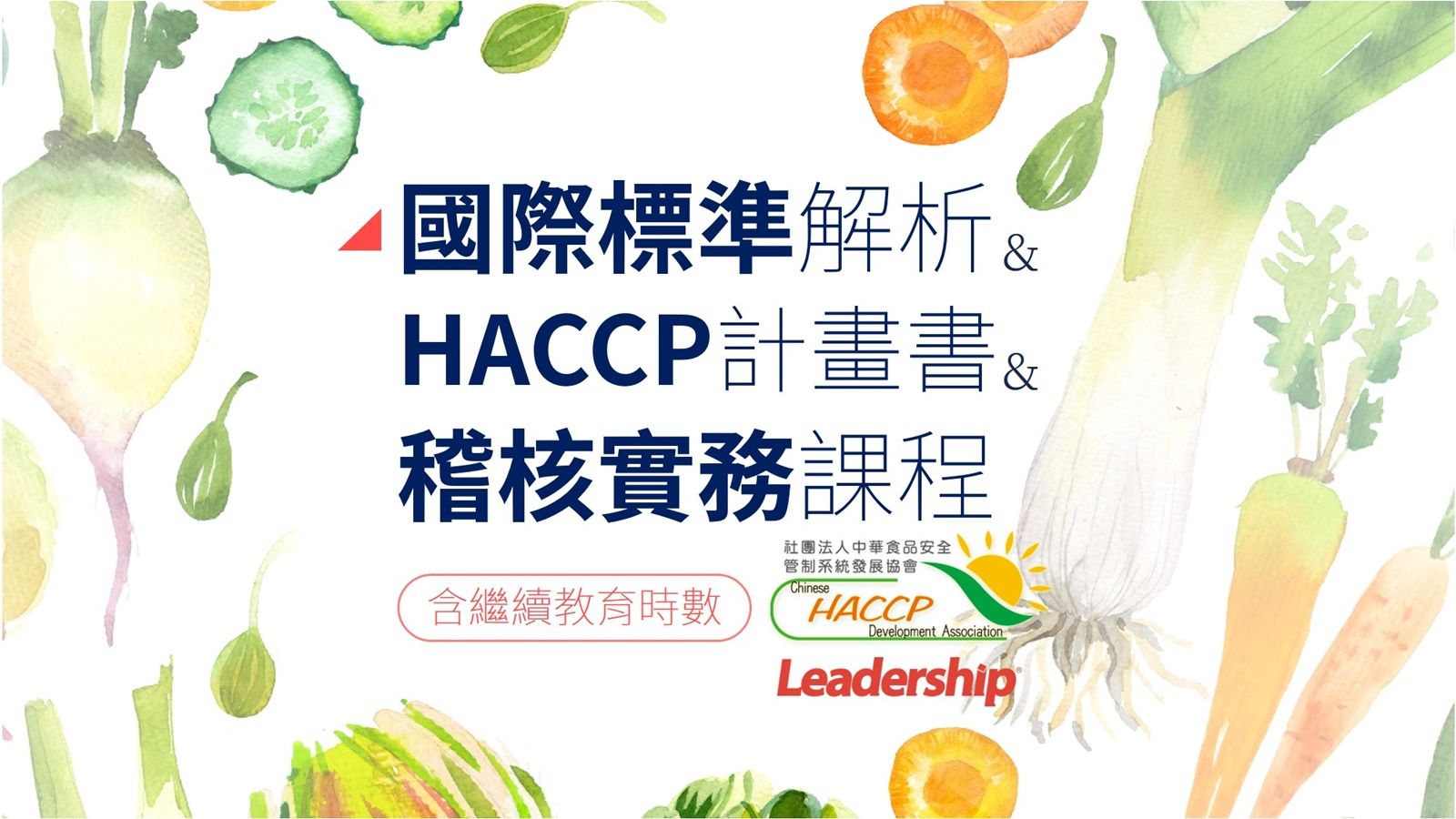 國際標準解析暨HACCP計畫書與稽核實務課程(2日)