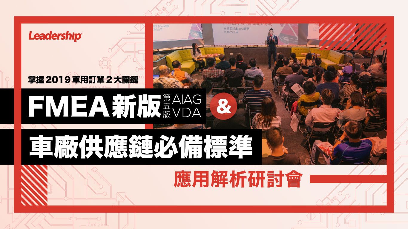 FMEA第五版(AIAG-VDA)新版&車廠供應鏈必備標準-研討會