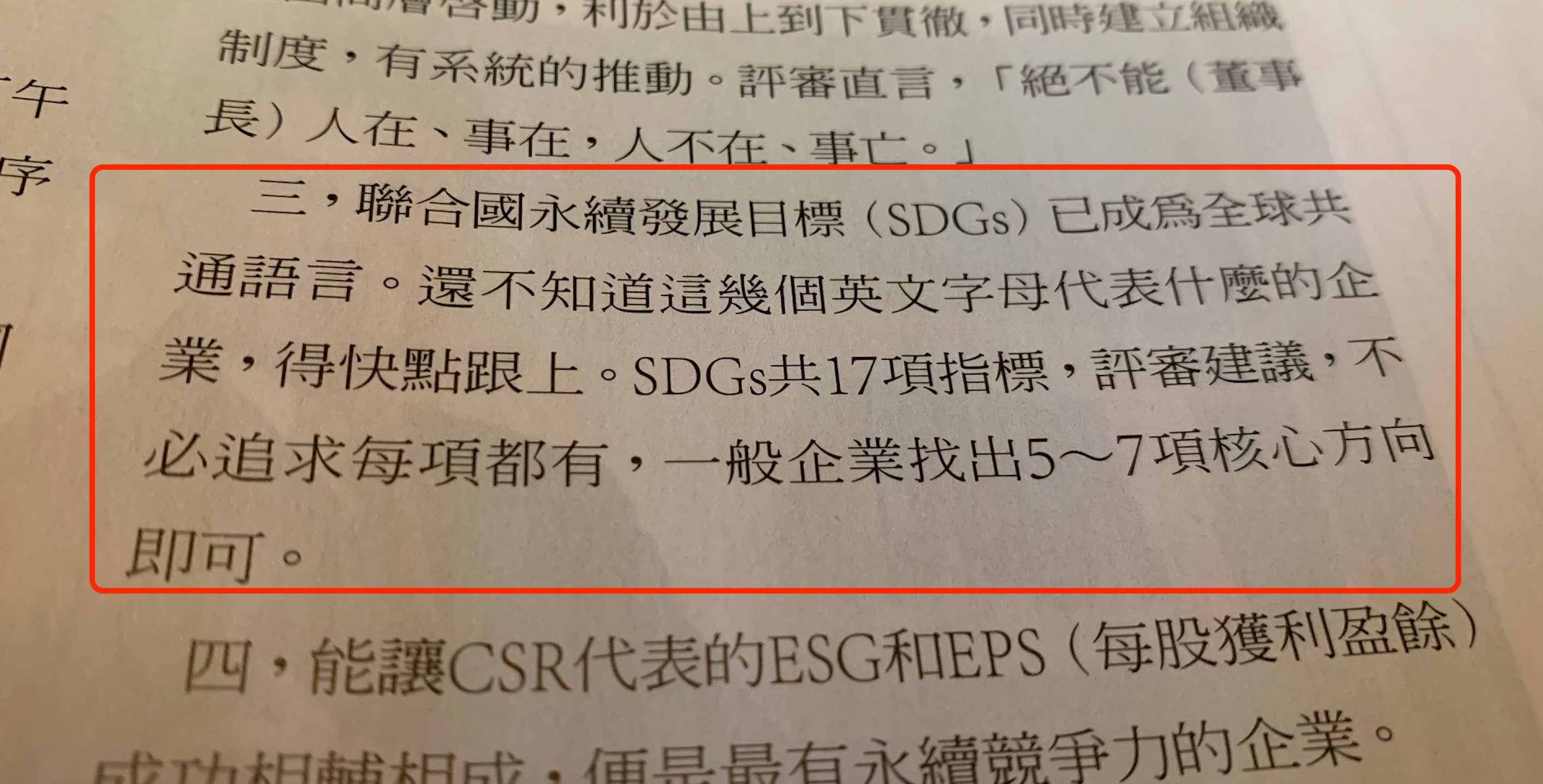 依據遠見雜誌第 395 期刊登的 CSR 獎專題報導，評審表示，還不知道 SDGs 這幾個英文字母的企業，得快點跟上。