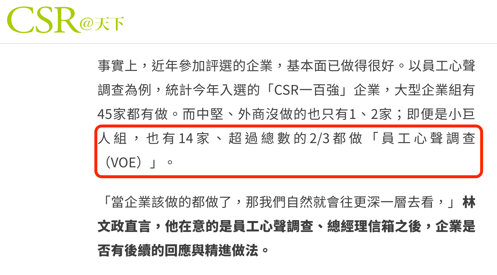 近年參加天下CSR評選的企業，超過2_3都做VOE員工心聲調查（Voice of the Employee,VOE）.png