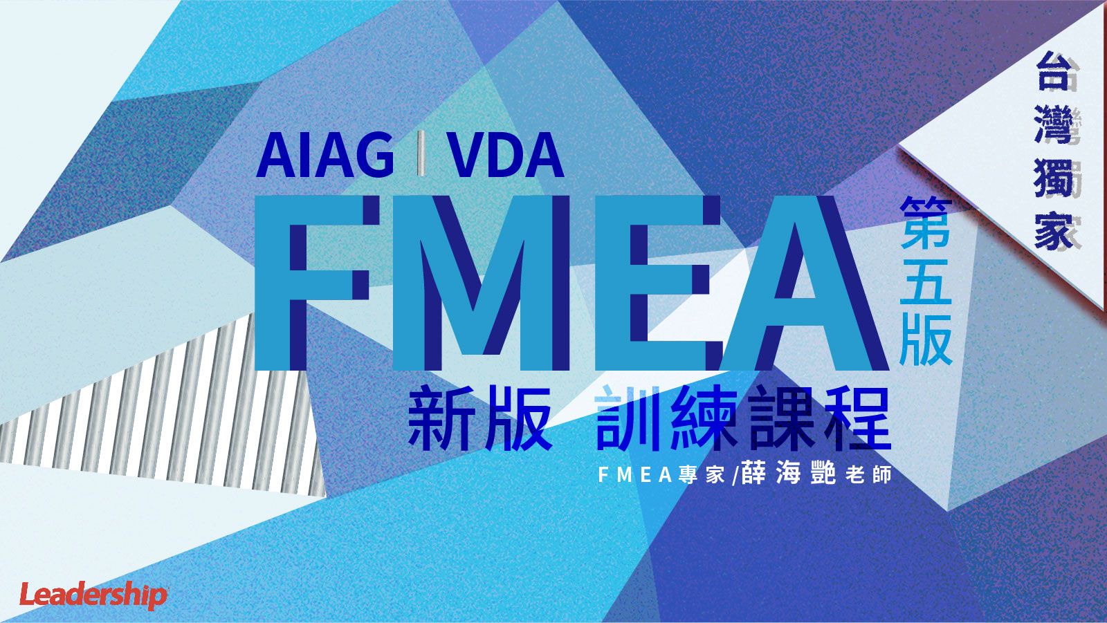 領導力企業管理顧問有限公司 - 公開課程 - 【台灣獨家】AIAG-VDA FMEA新版訓練課程