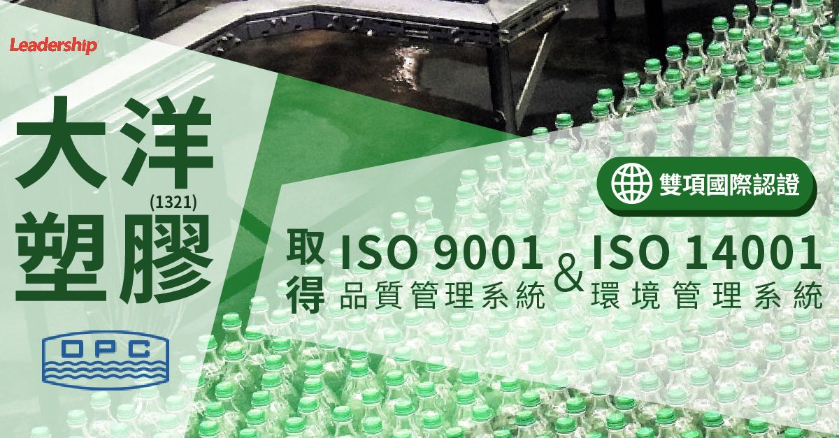 大洋塑膠工業股份有限公司 1321 選擇領導力企管 順利完成iso 9001 Iso 改版輔導 領導力企管