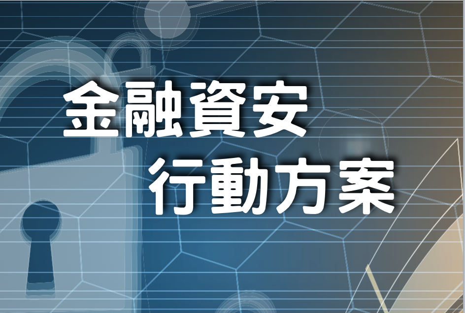 領導力帶你了解金管會金融資安行動方案！