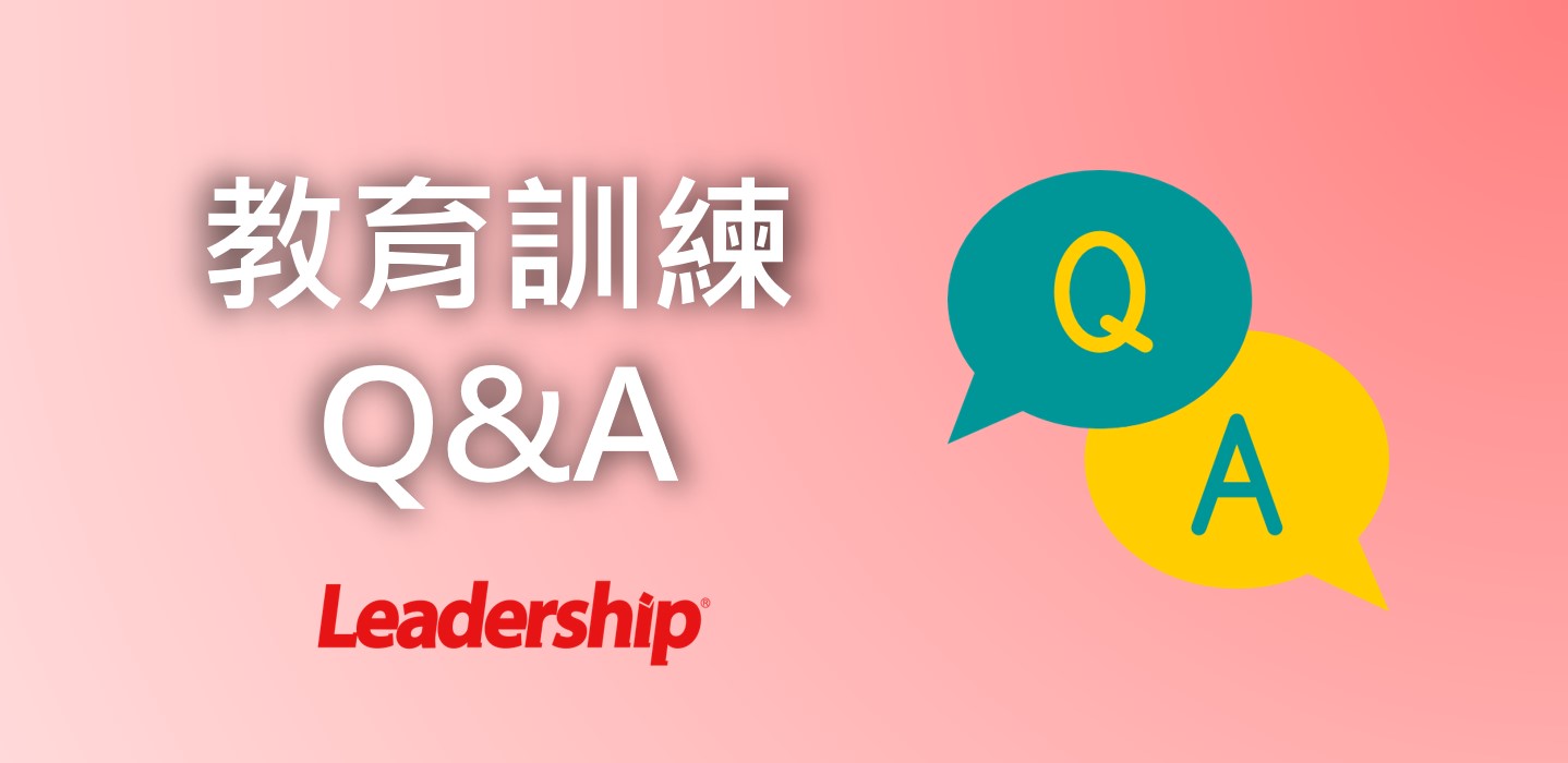 【公告】課程報名Q&A