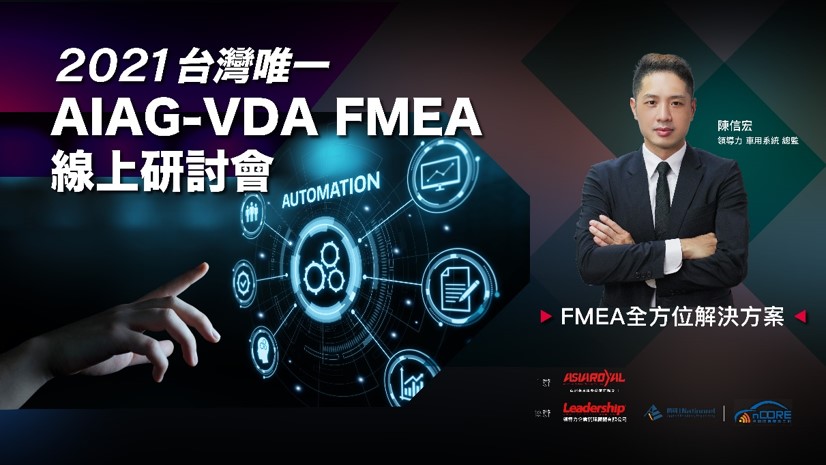 2021年度 AIAG- VDA FMEA 研討會圓滿落幕