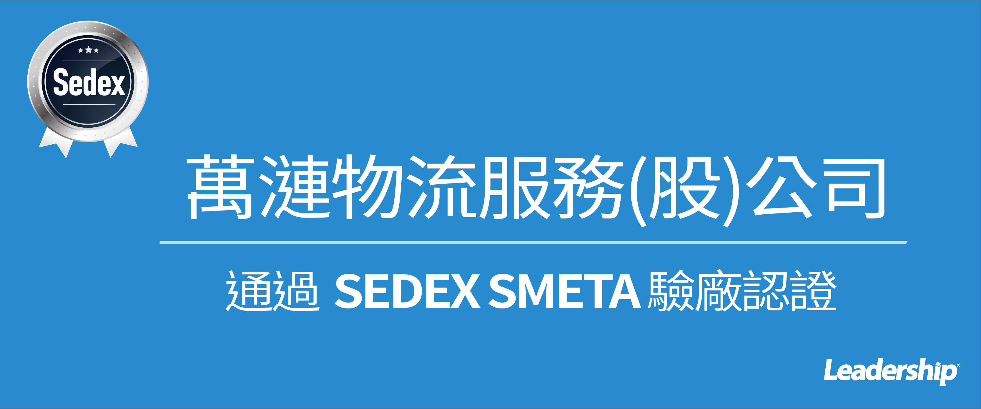 萬漣物流通過 SEDEX SMETA 驗廠認證