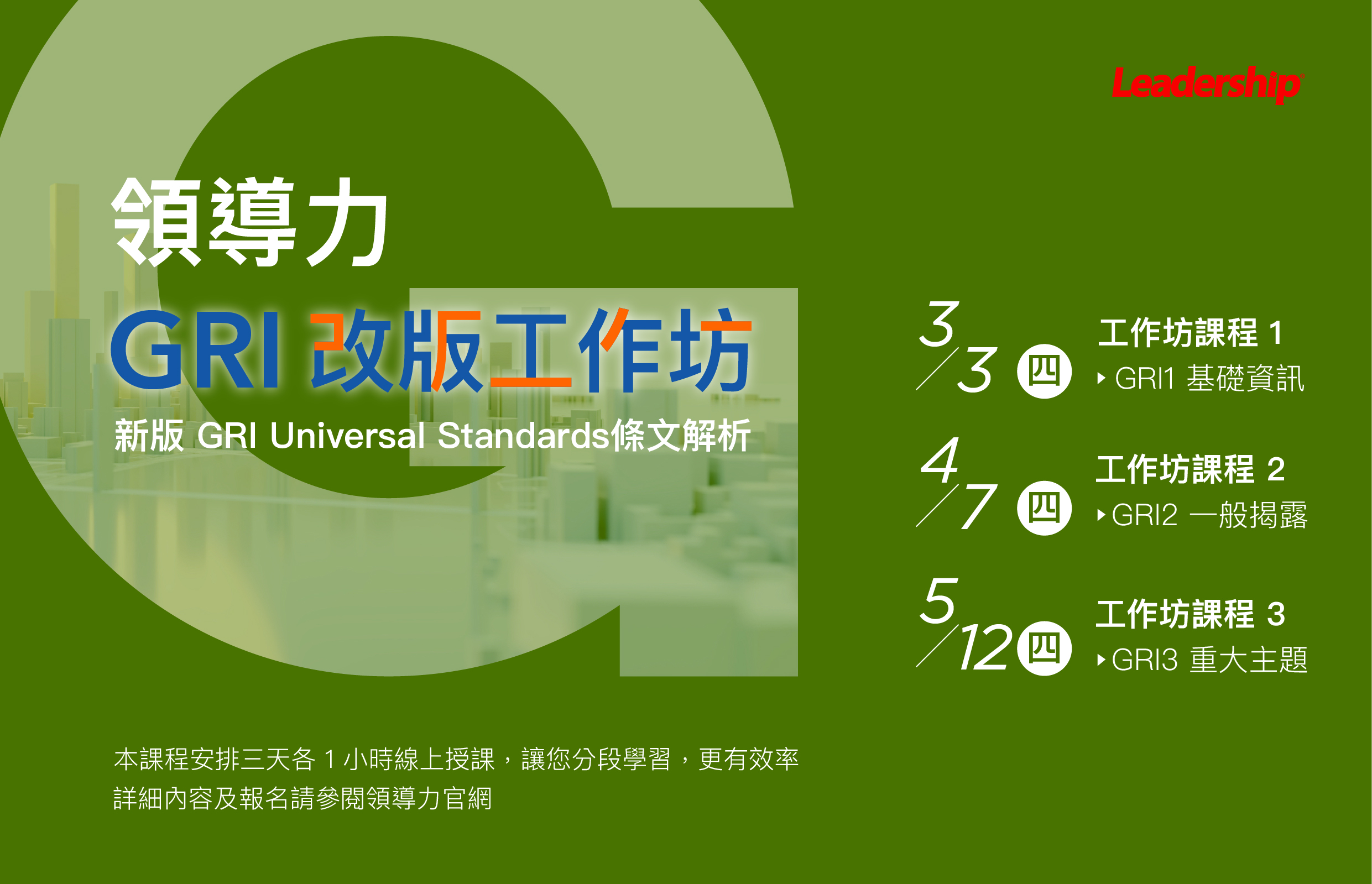 【GRI改版工作坊】新版 GRI Universal Standards條文解析