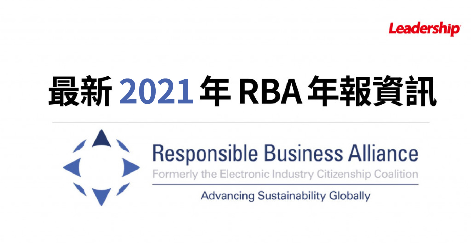 RBA 釋出 2021年報 台灣刷出新紀錄！