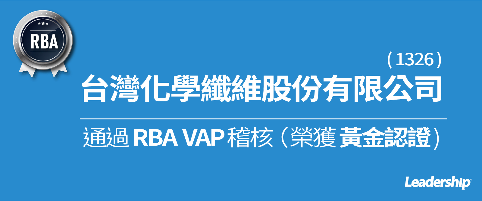 台化 (1326) 選擇領導力企管導入 RBA 獲得金牌殊榮！