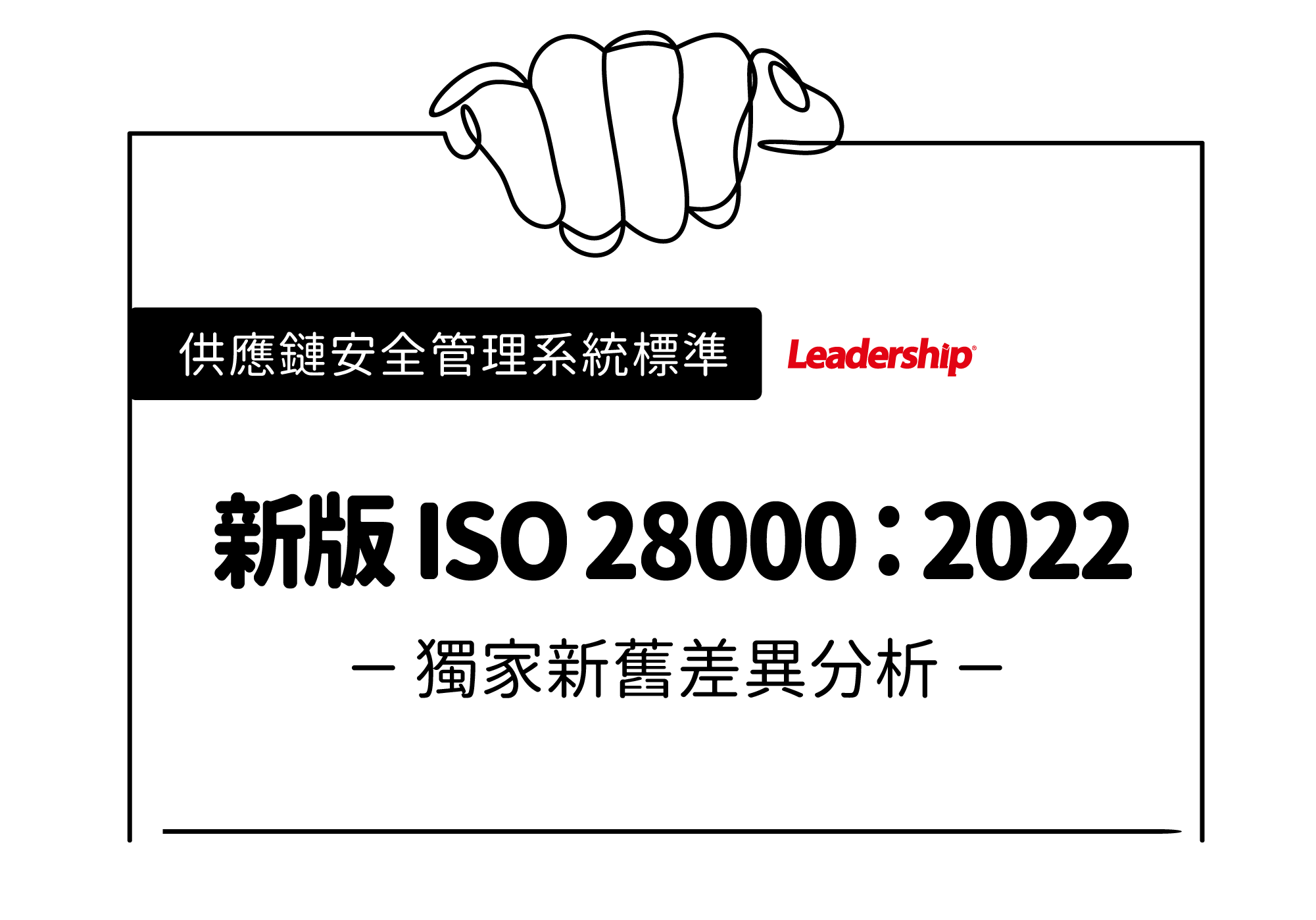 2022 新版供應鏈安全標準 ISO 28000 新舊差異分析