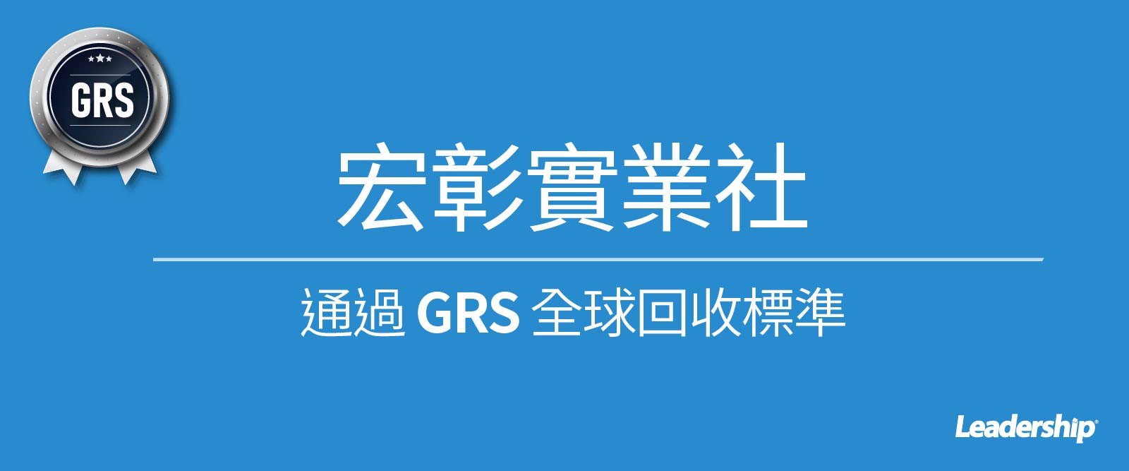 台灣整經廠 - 宏彰實業社通過 GRS 全球回收標準