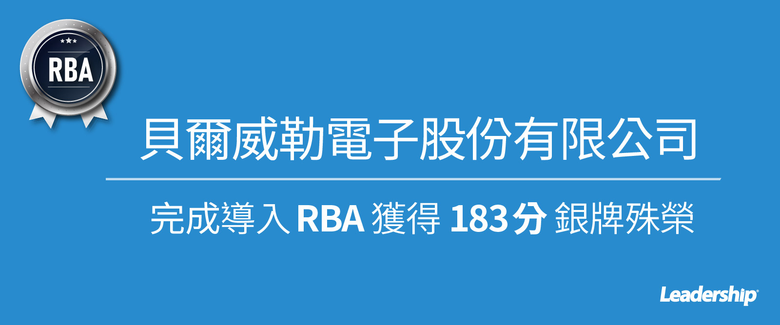 貝爾威勒電子股份有限公司 導入 RBA 獲得 183 高分 (銀牌殊榮)