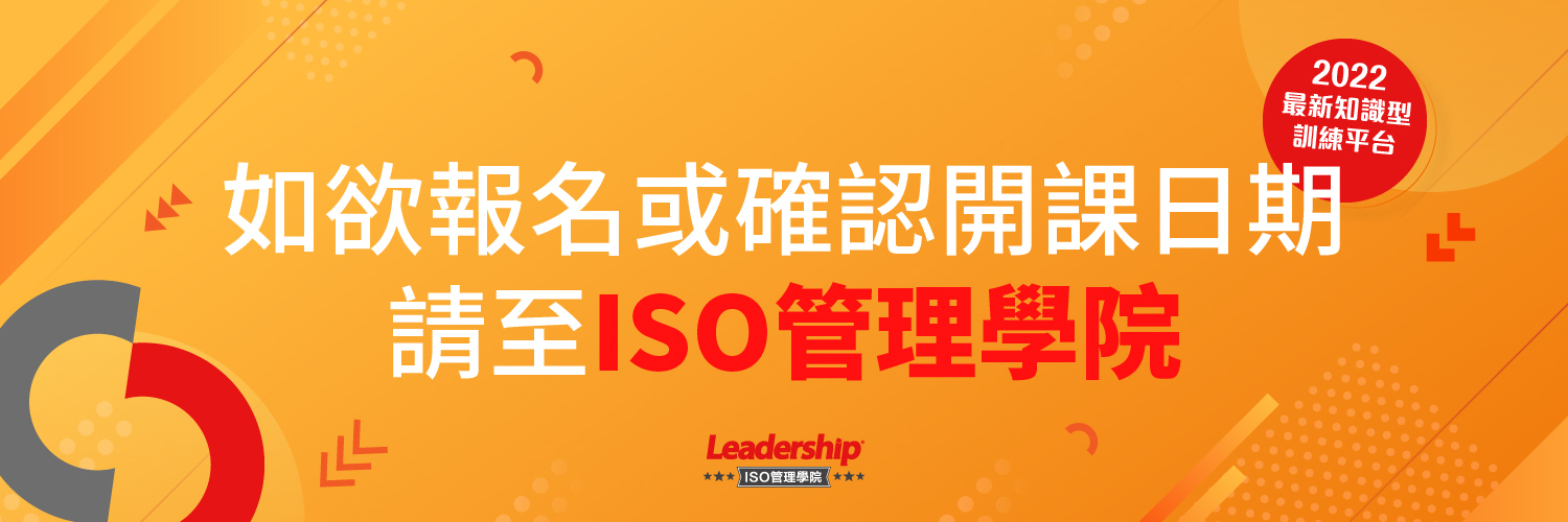 ISO 37001：2016 反賄賂管理系統條文暨實務解說課程(數位課程同步進行)