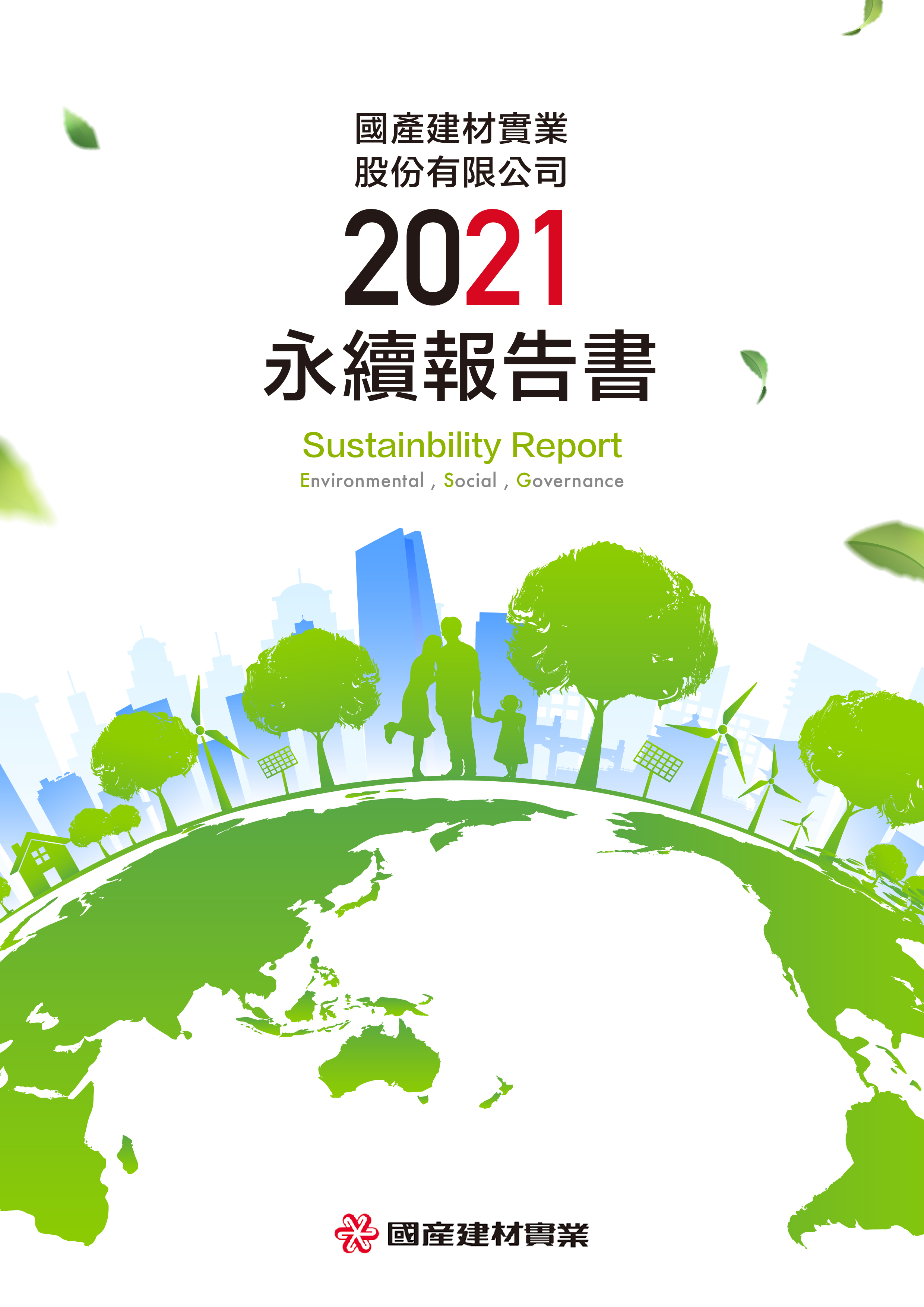 國產建材實業股份有限公司順利完成 2021年度 ESG報告書編製