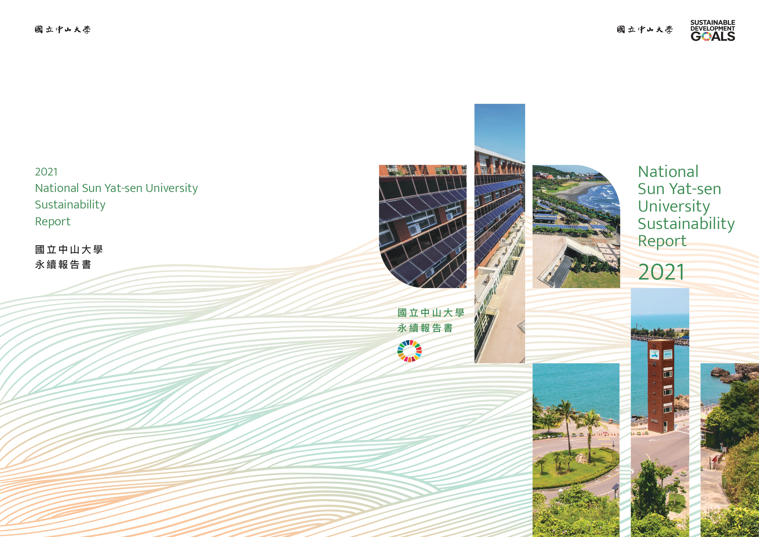 國立中山大學 順利完成 2021 年度 ESG 報告書編製