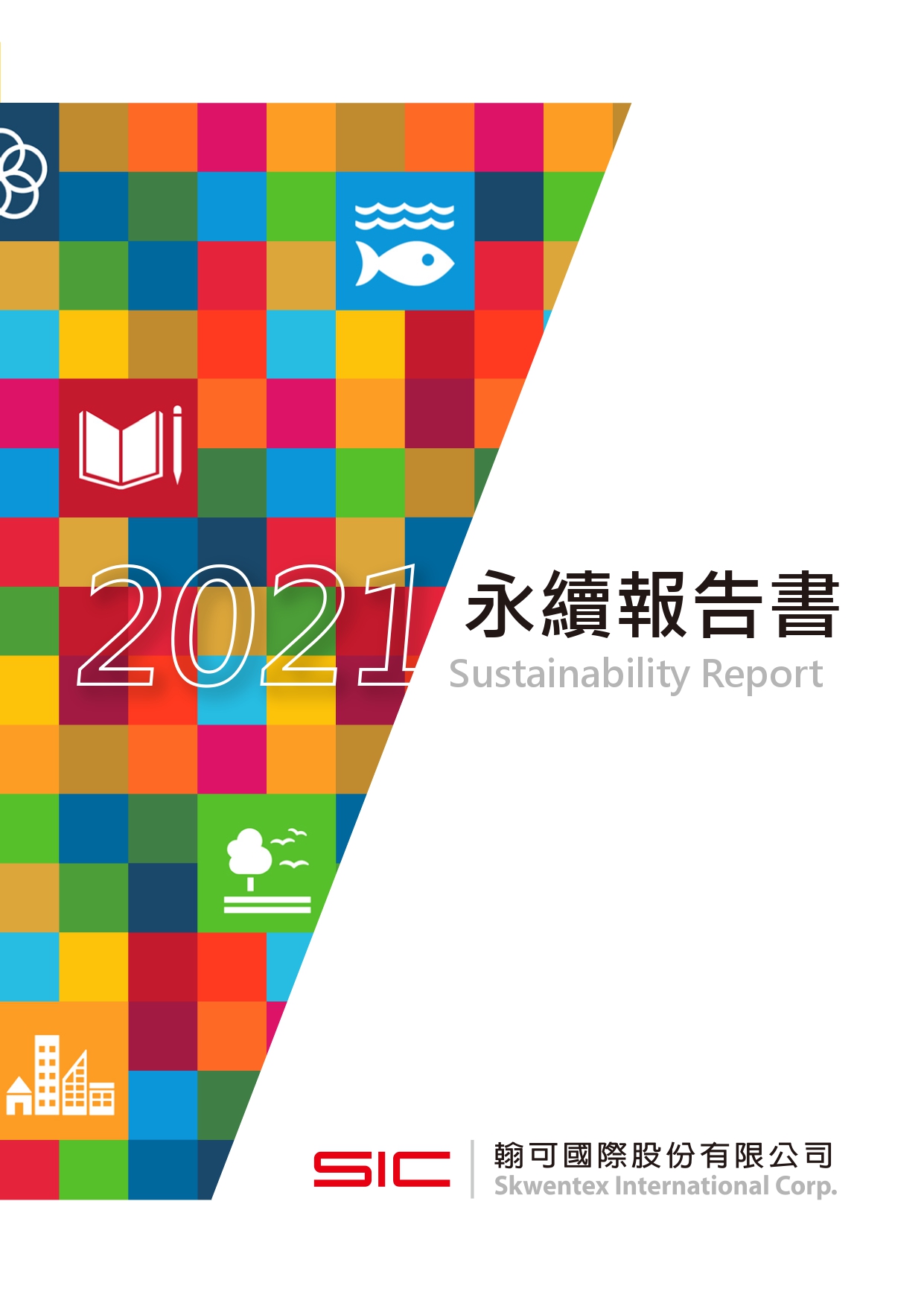 翰可國際股份有限公司 順利完成 2021 年度ESG報告書編製