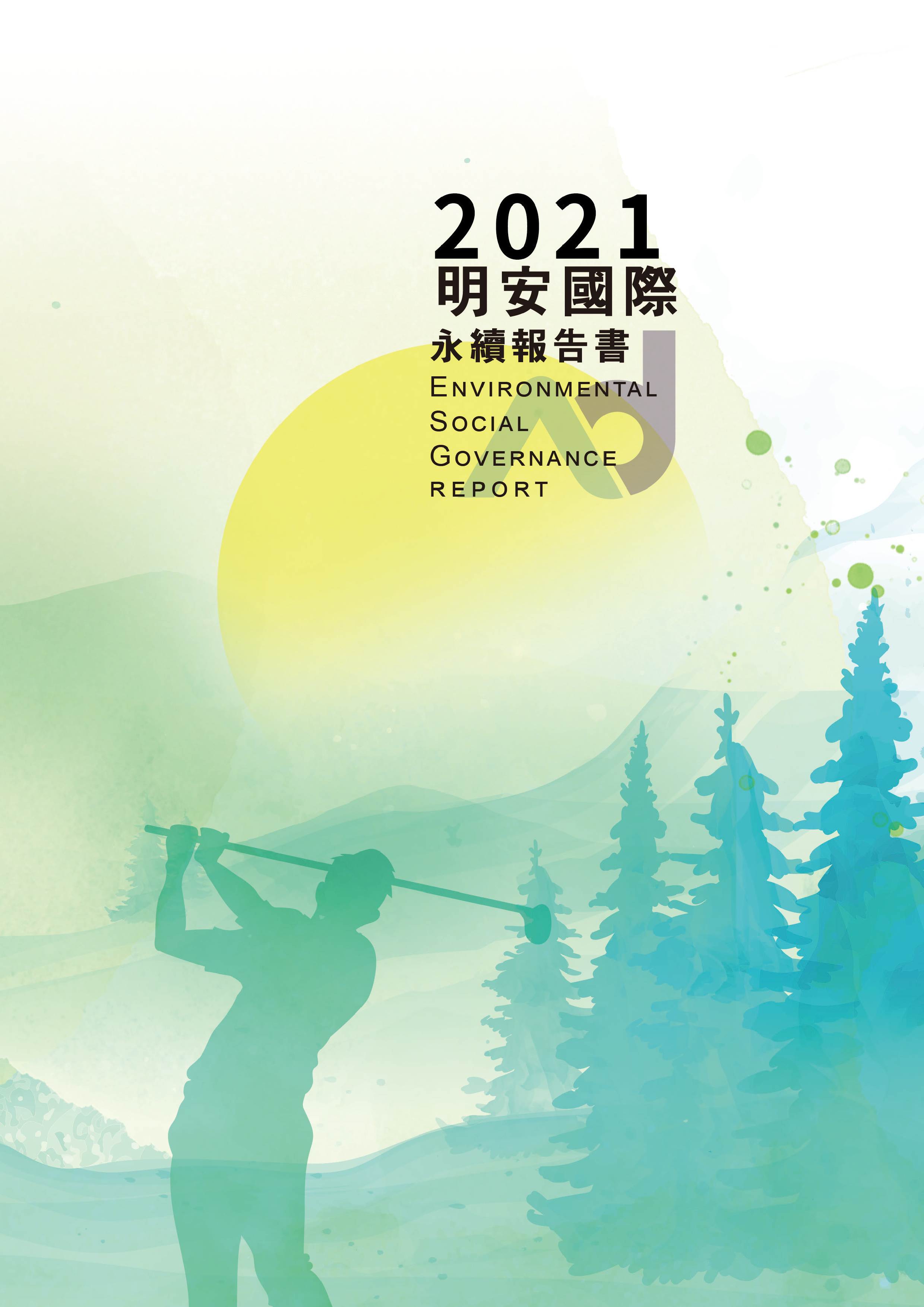 明安國際企業股份有限公司(8938) 順利通過 2021 年永續報告書查證