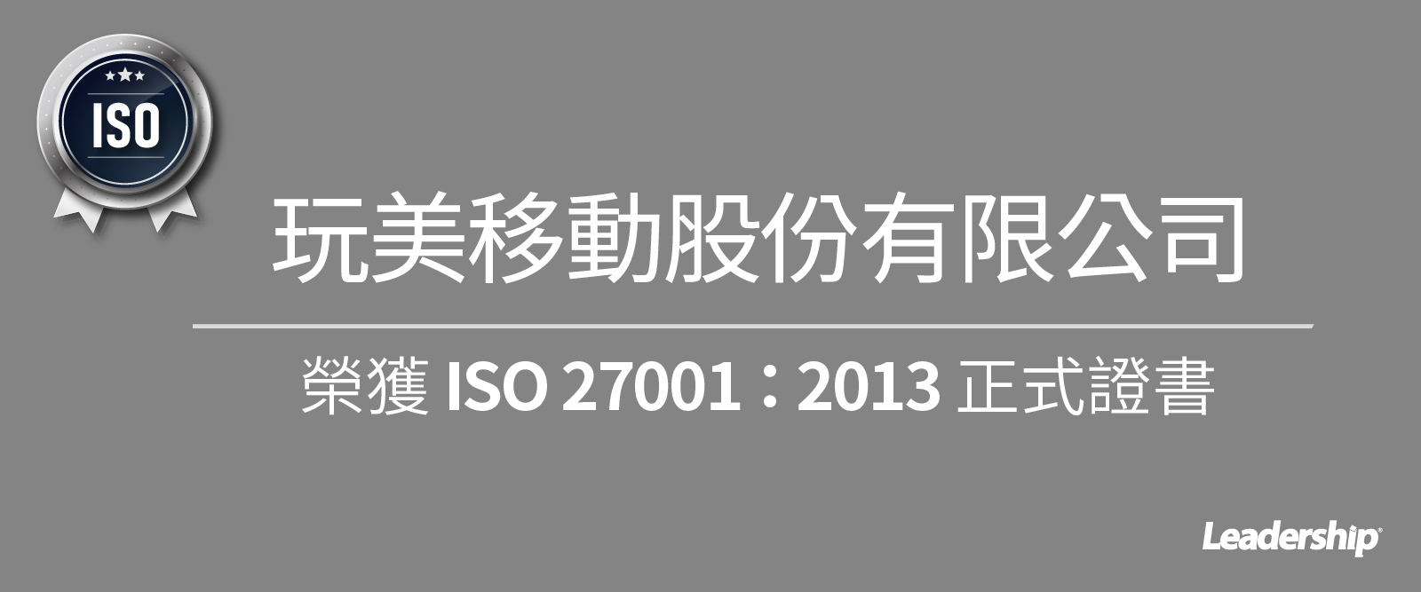 玩美移動股份有限公司榮獲 ISO 27001：2013 正式證書