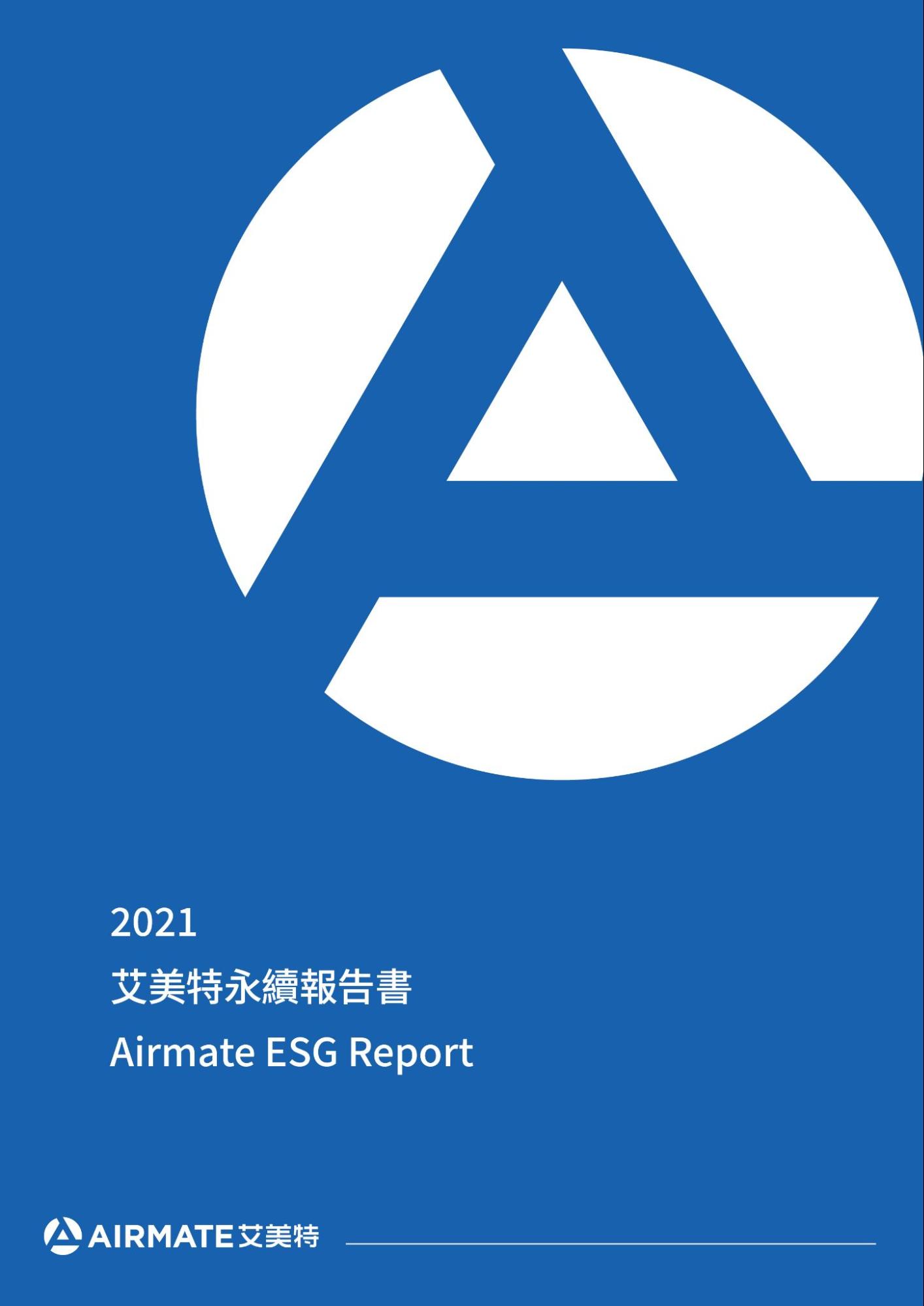 艾美特(開曼)國際有限公司 順利完成 2021 ESG報告書編製