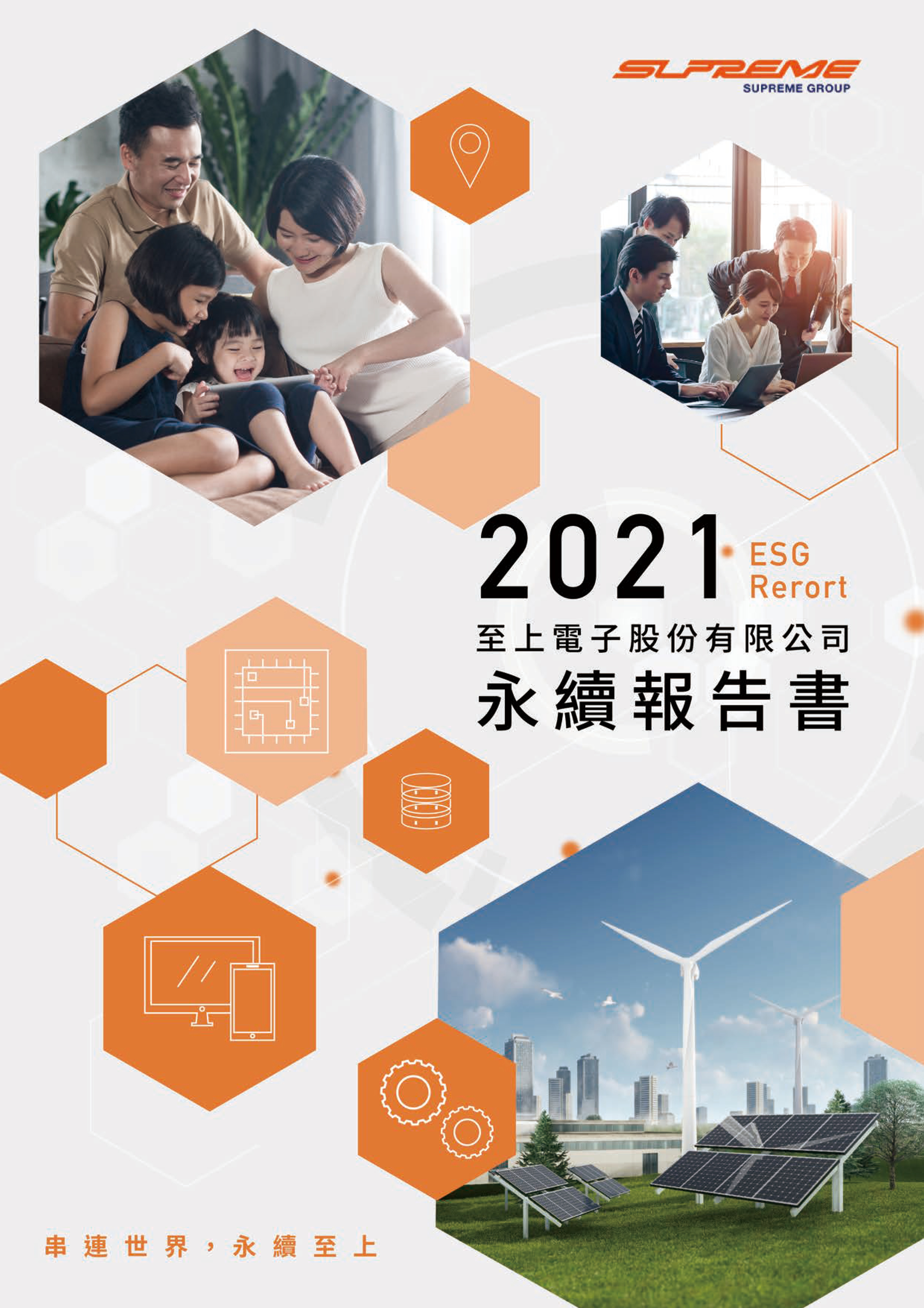 至上電子股份有限公司(8112) 順利完成 2021 ESG報告書編製