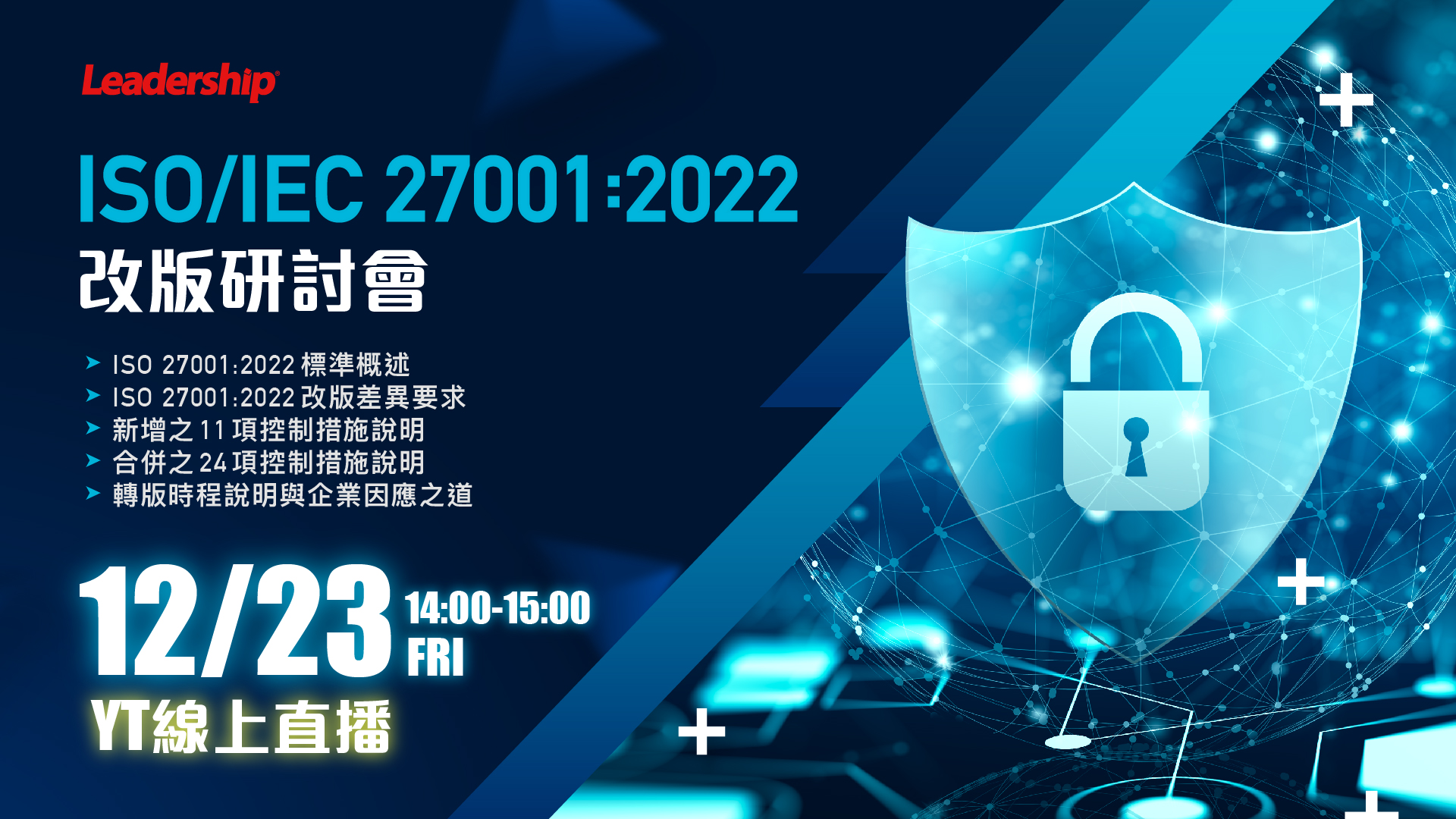 【線上研討會】ISO/IEC 27001：2022 改版研討會