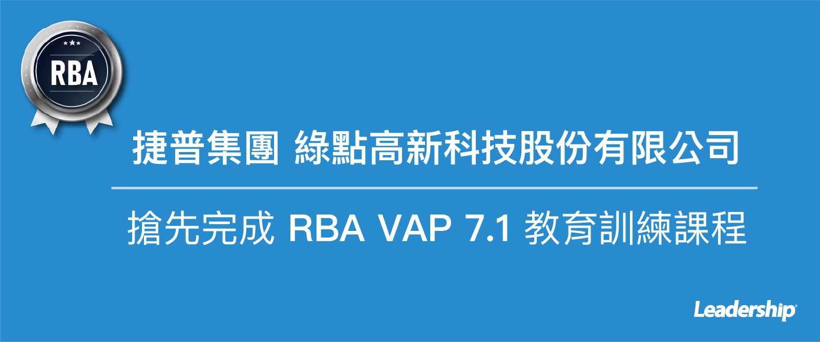 【捷普集團】綠點高新科技 (股) 搶先完成 RBA VAP 7.1 教育訓練課程