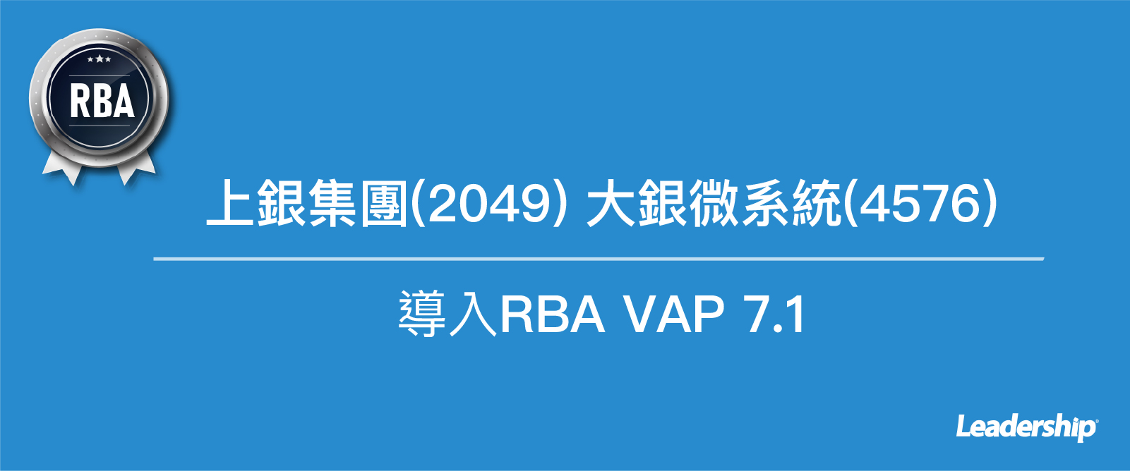 上銀集團(2049) 大銀微系統(4576)導入 RBA VAP 7.1