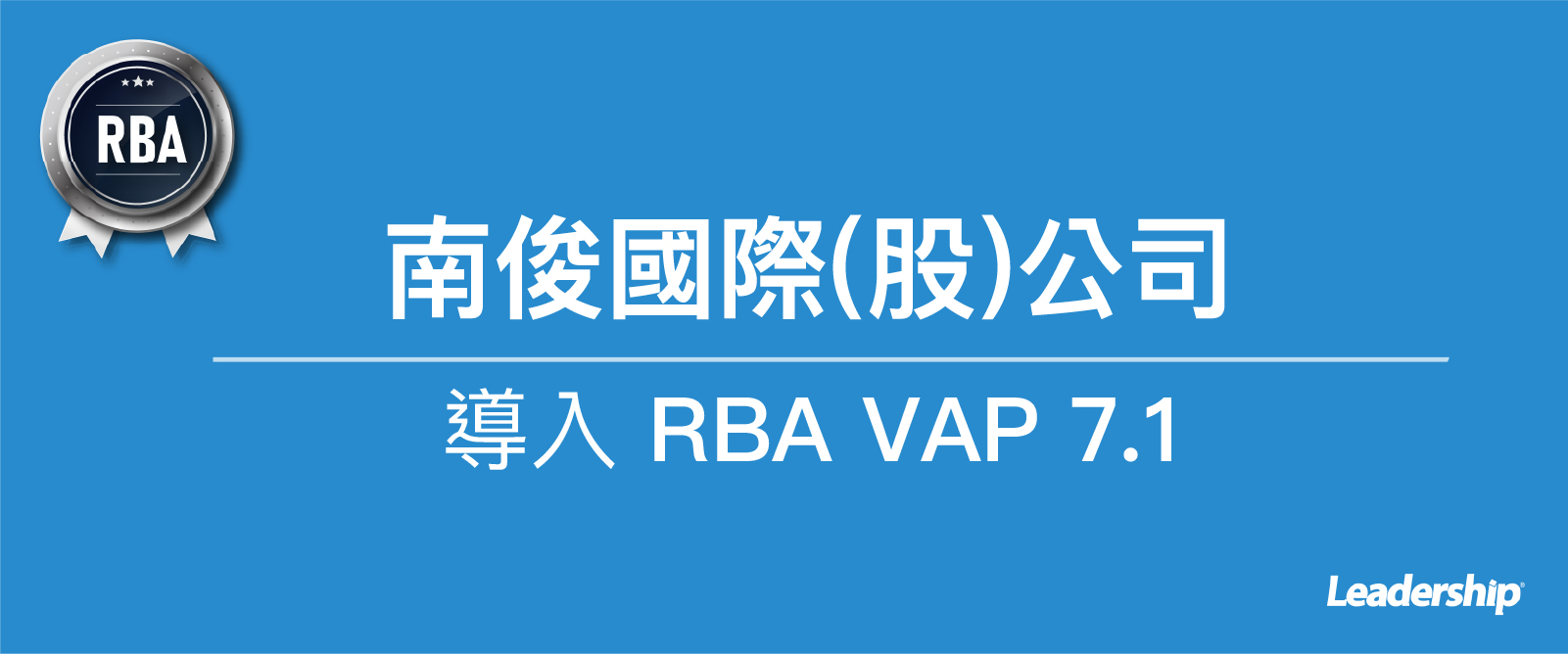 南俊國際(股)公司選擇領導力企管導入 RBA VAP 7.1