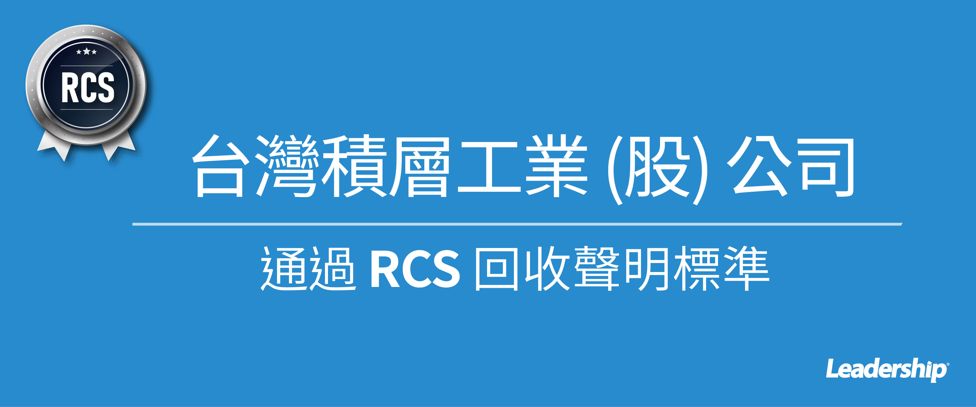 台灣積層工業 (股) 公司通過 RCS 回收聲明認證