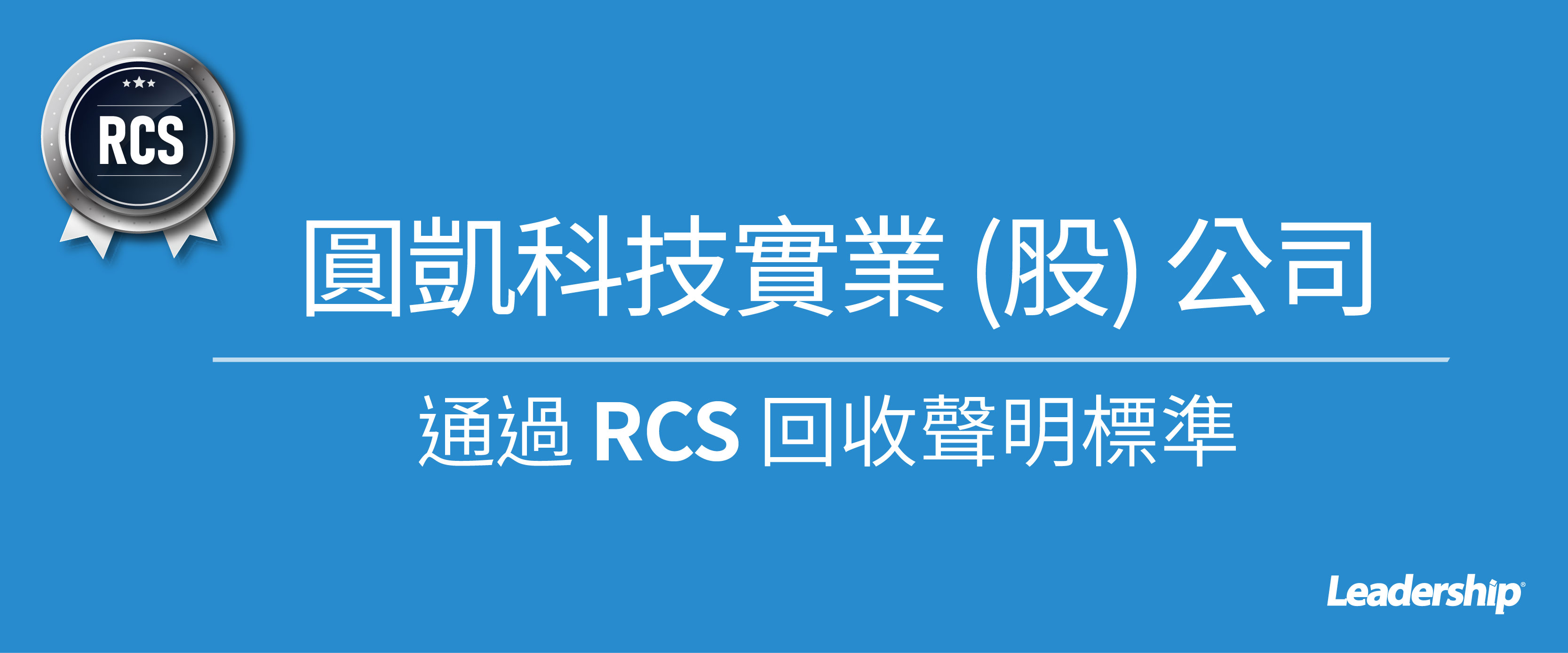 圓凱科技實業 (股) 公司通過 RCS 回收聲明認證