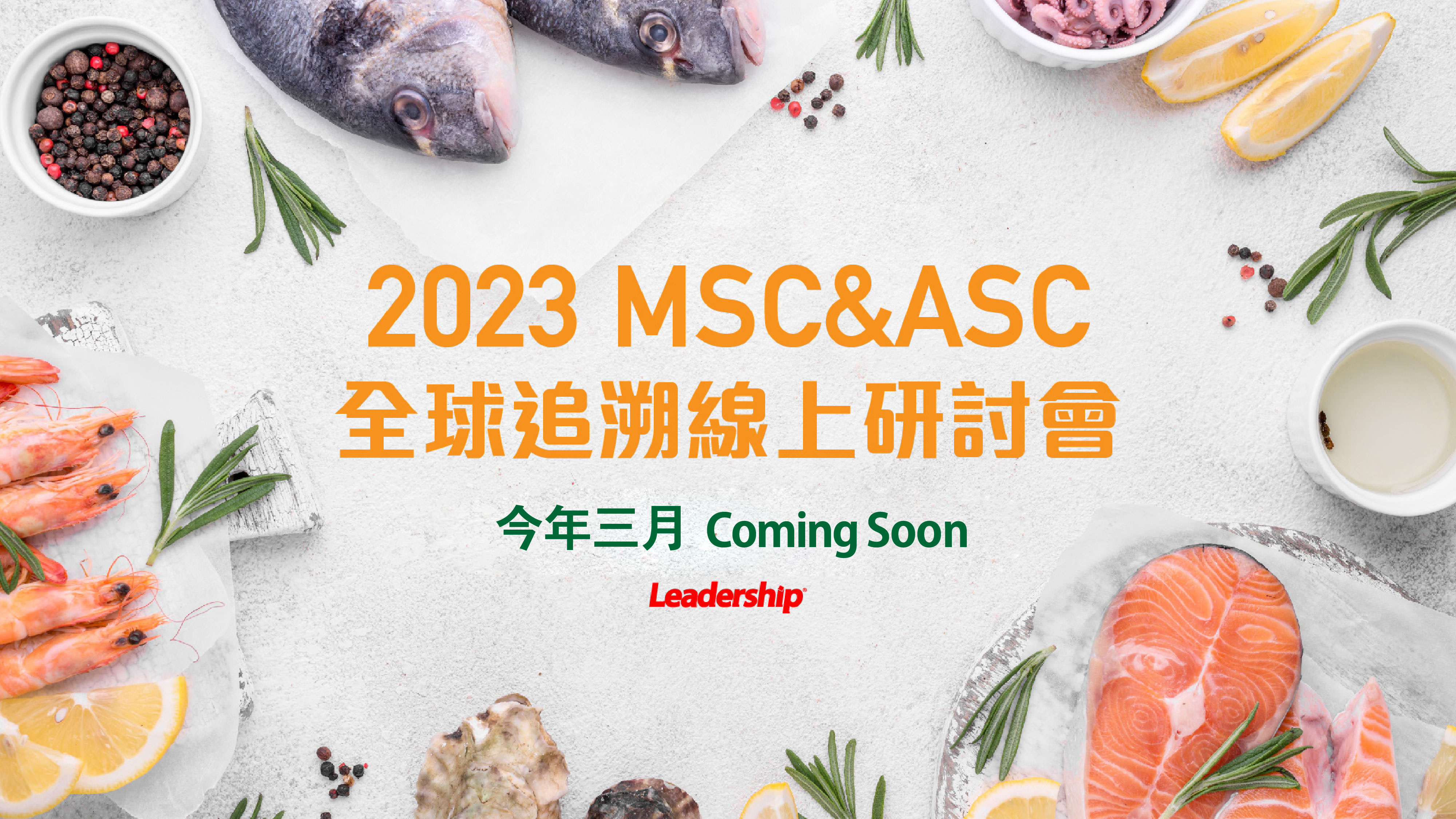 2023 MSC&ASC 暨全球追溯線上研討會３月登場！