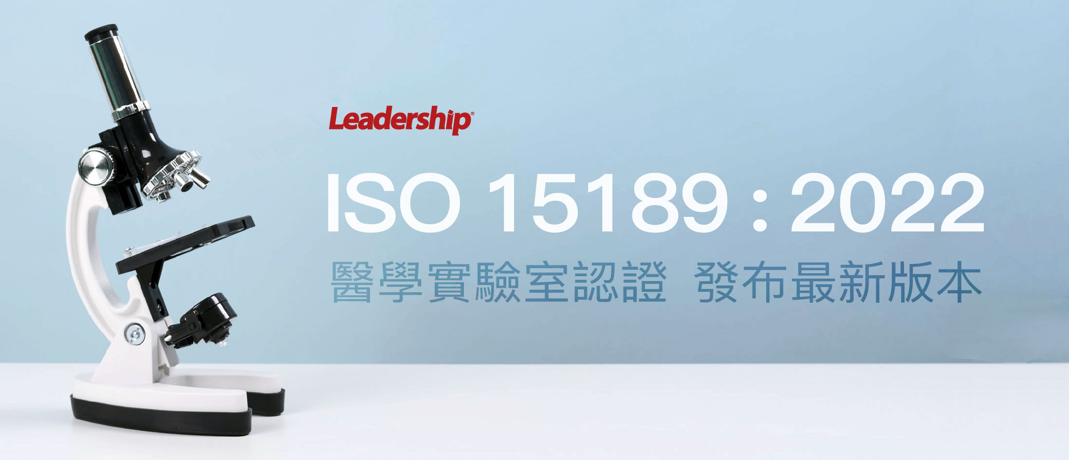 ISO 15189：2022 醫學實驗室認證發布最新版