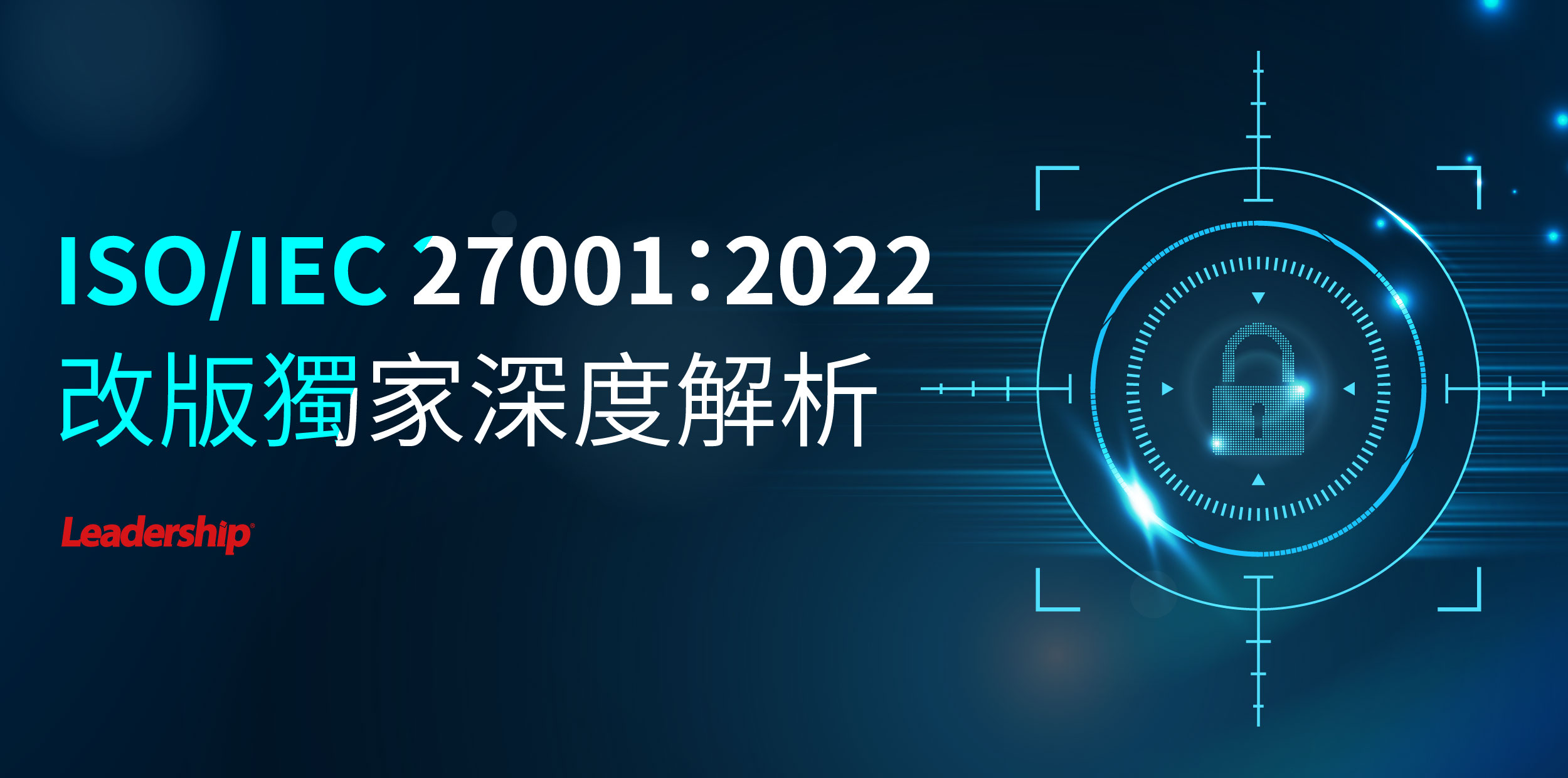 ISO/IEC 27001：2022 改版獨家深度解析