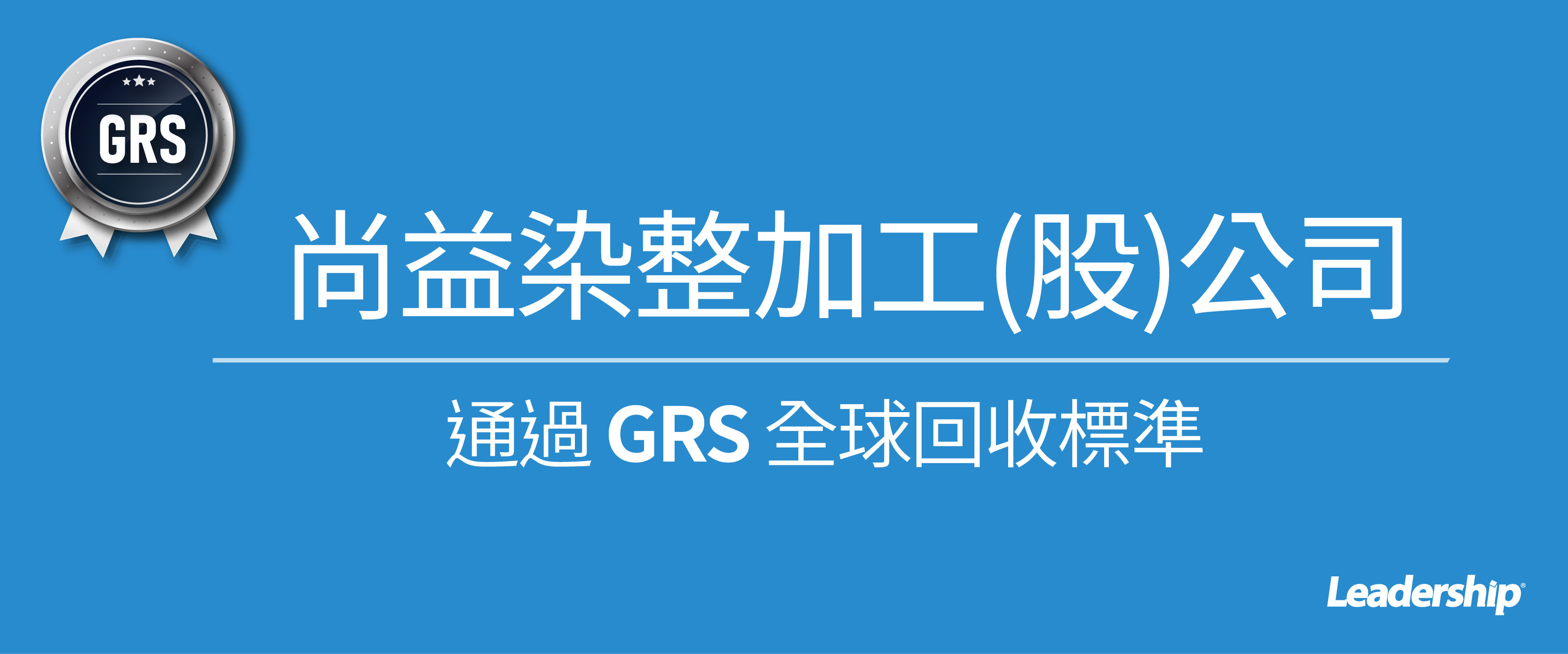 尚益染整通過 GRS 全球回收標準認證