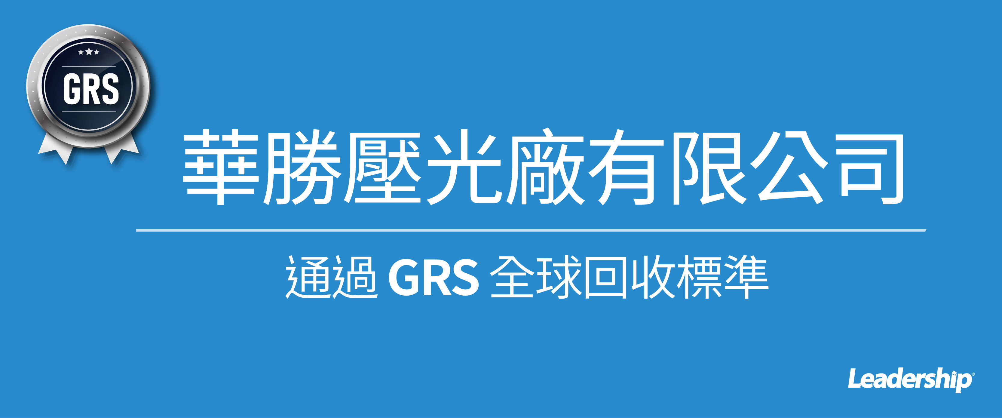 華勝壓光廠有限公司通過 GRS 全球回收標準認證