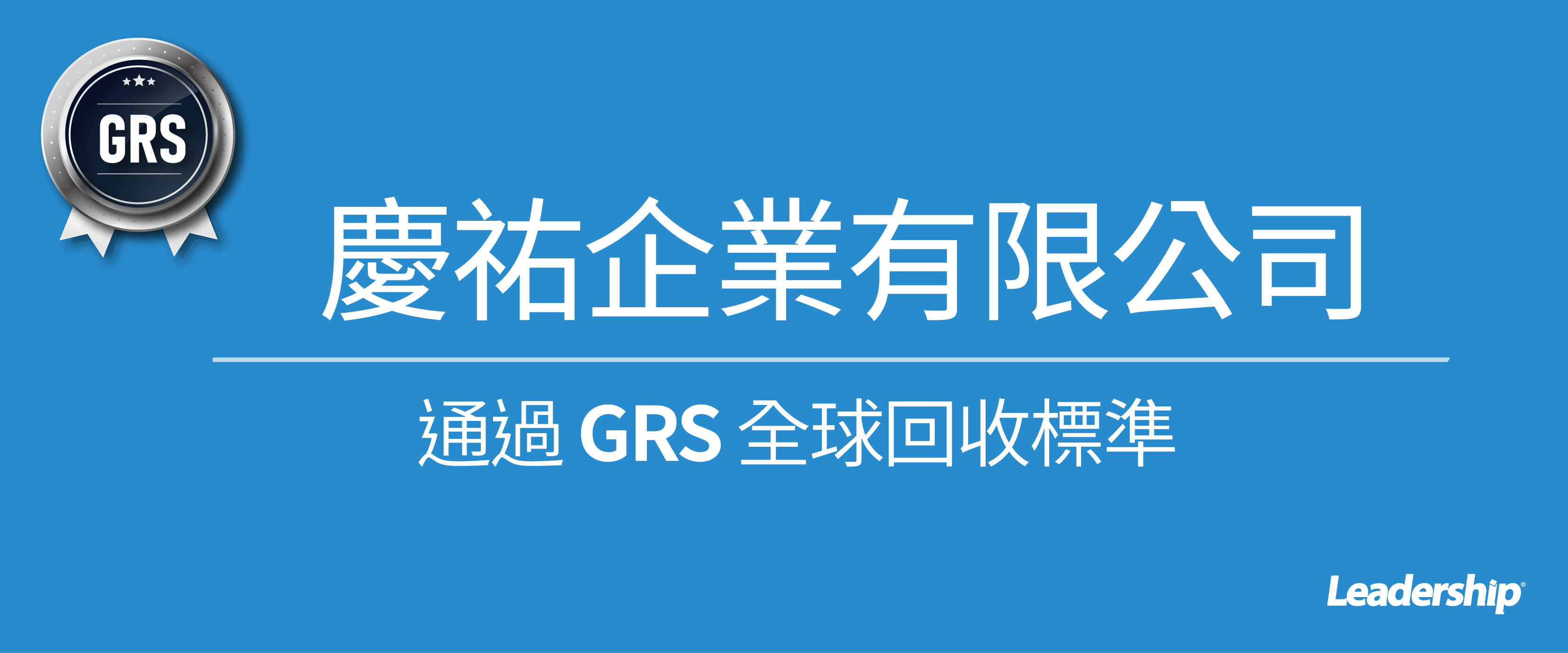 慶祐企業有限公司通過 GRS  全球回收標準認證