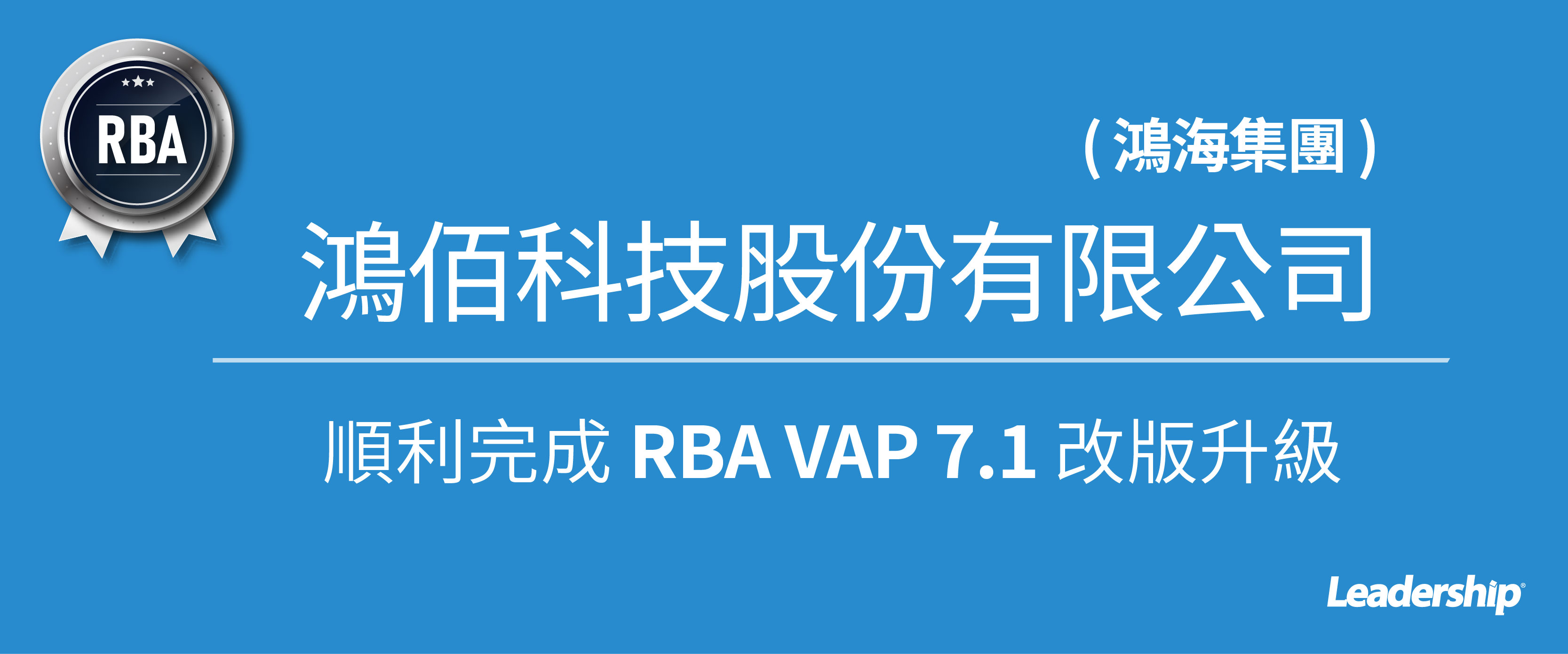 鴻佰科技 (鴻海集團) 攜手領導力企管進行 RBA VAP 7.1 改版升級