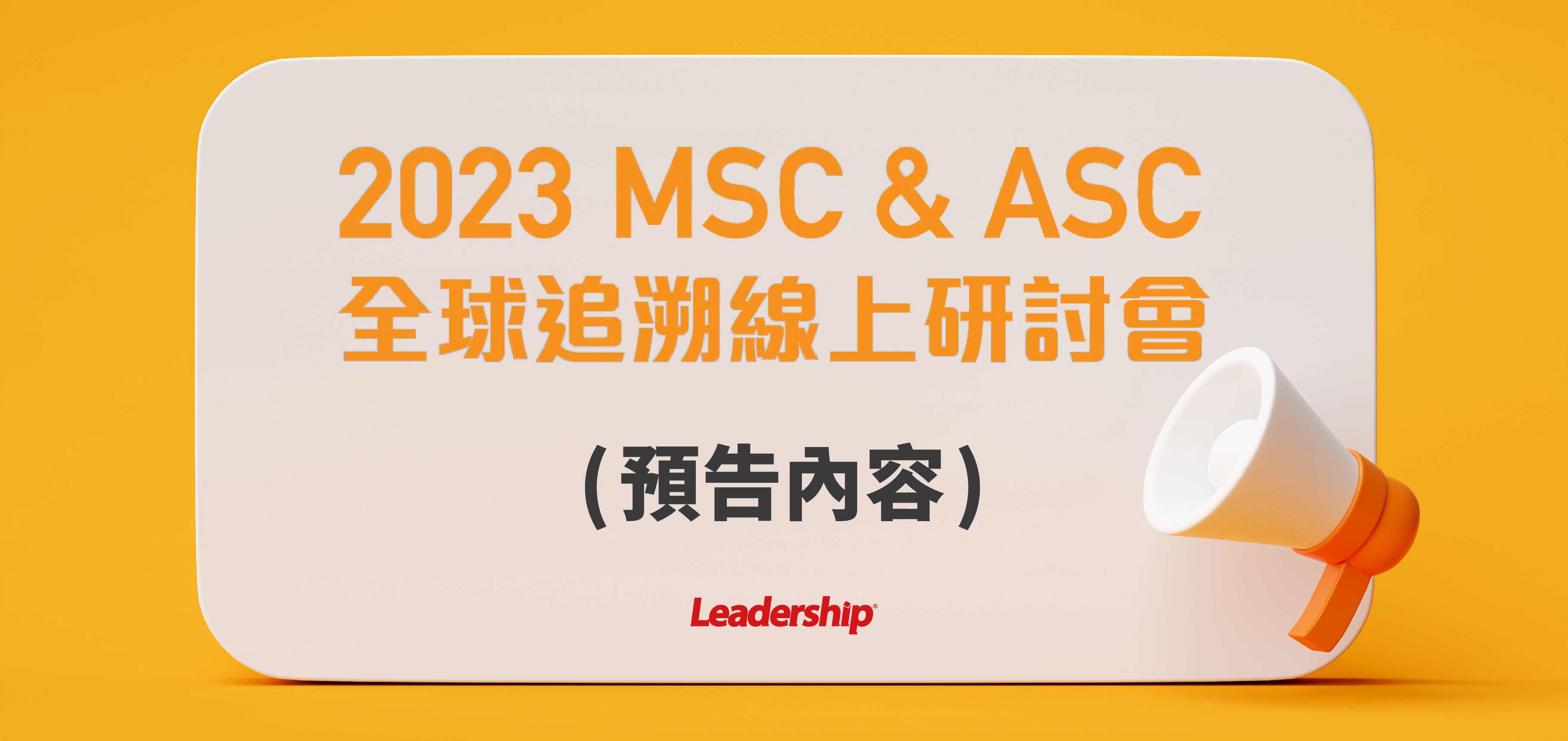 【預告內容】2023 MSC&ASC 全球追溯線上研討會