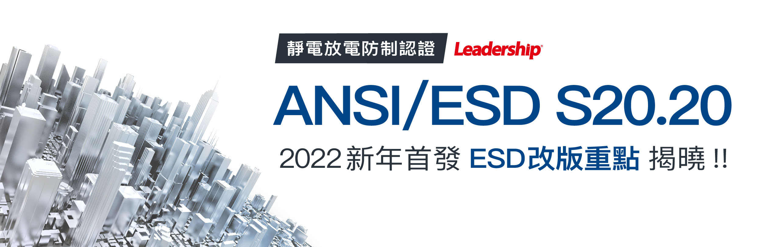 2022新年首發：ANSI / ESD S20.20 改版重點揭曉!